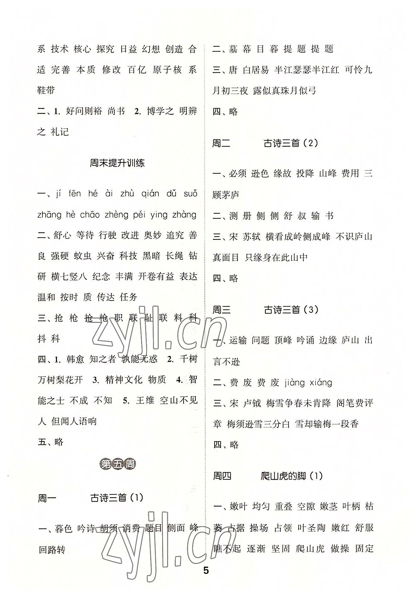 2022年通城學(xué)典默寫能手四年級(jí)語(yǔ)文上冊(cè)人教版江蘇專用 第5頁(yè)