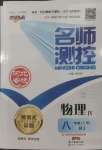 2022年名師測控八年級(jí)物理上冊(cè)人教版河北專版