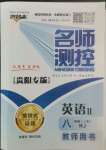 2022年名師測(cè)控八年級(jí)英語(yǔ)上冊(cè)人教版貴陽(yáng)專(zhuān)版