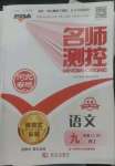 2022年名師測(cè)控九年級(jí)語(yǔ)文上冊(cè)人教版河北專版