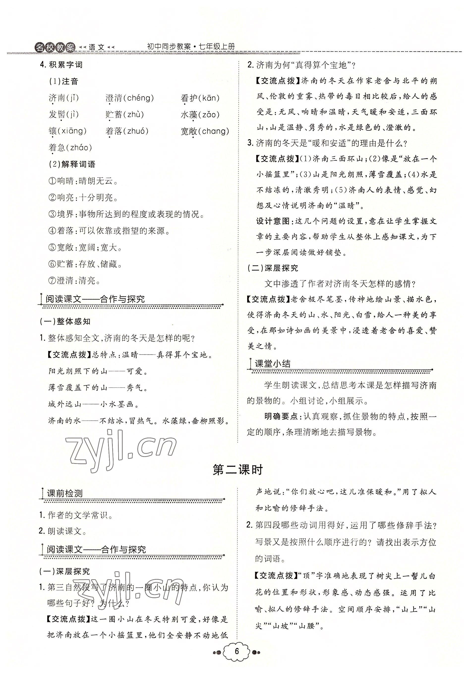 2022年導(dǎo)與練七年級語文上冊人教版貴陽專版 參考答案第20頁