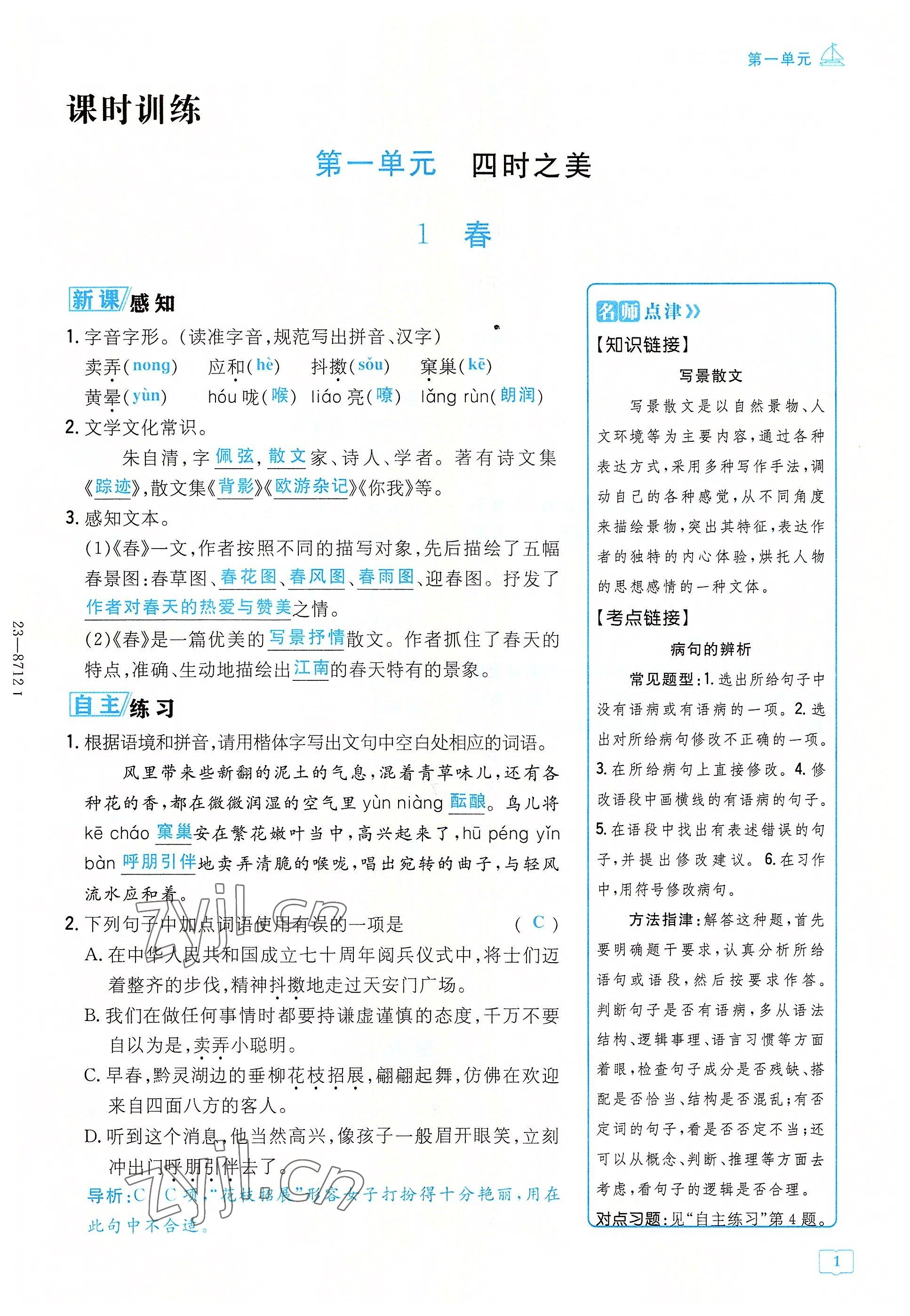 2022年導(dǎo)與練七年級語文上冊人教版貴陽專版 參考答案第1頁