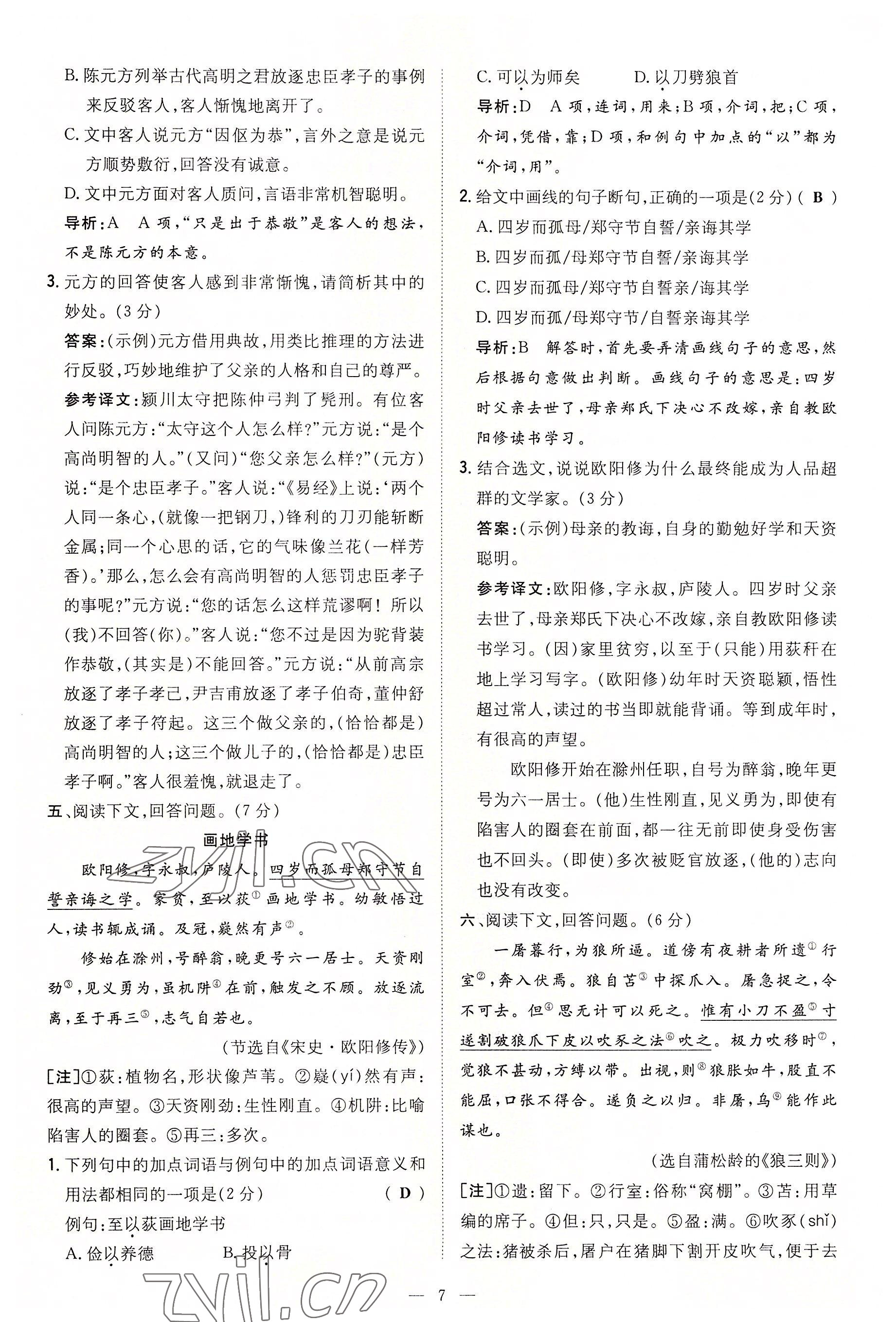 2022年導(dǎo)與練七年級語文上冊人教版貴陽專版 參考答案第35頁