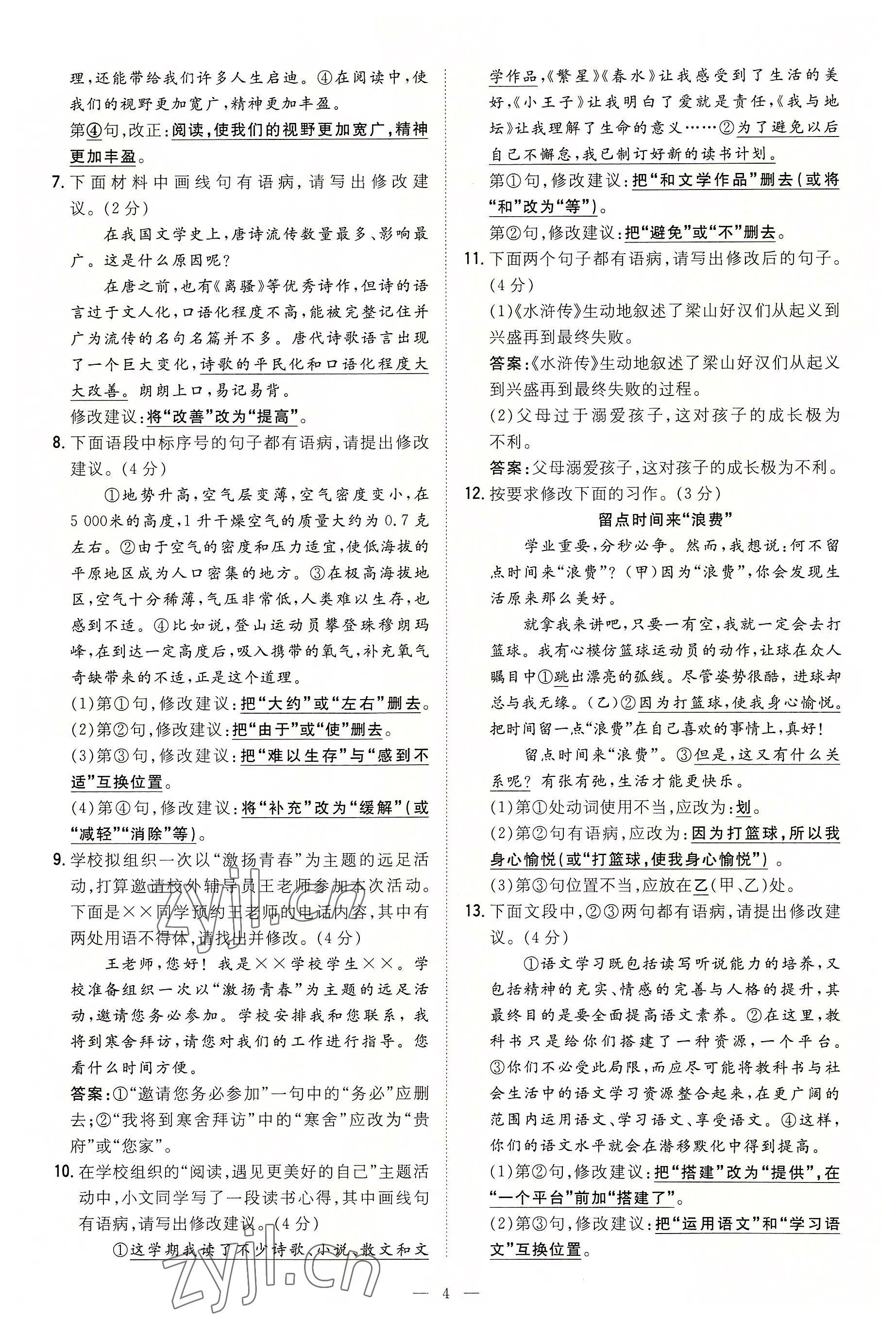 2022年導與練七年級語文上冊人教版貴陽專版 參考答案第23頁