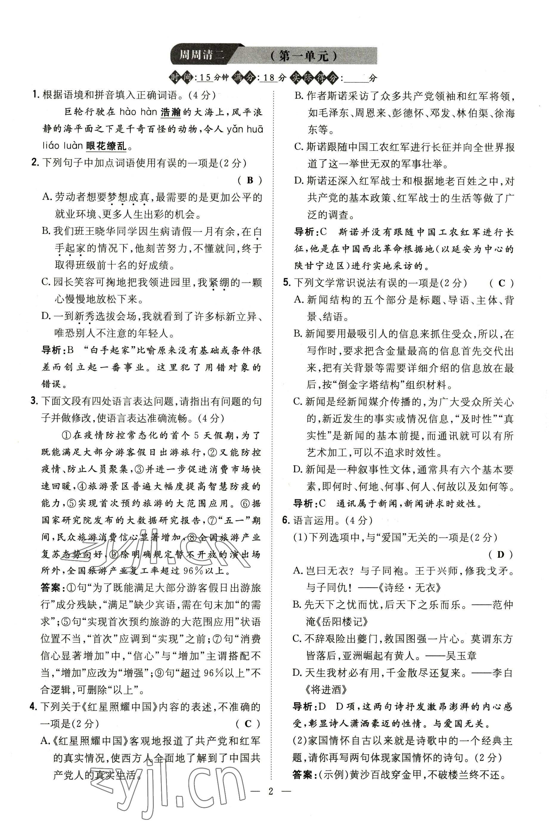 2022年導與練八年級語文上冊人教版貴陽專版 參考答案第49頁