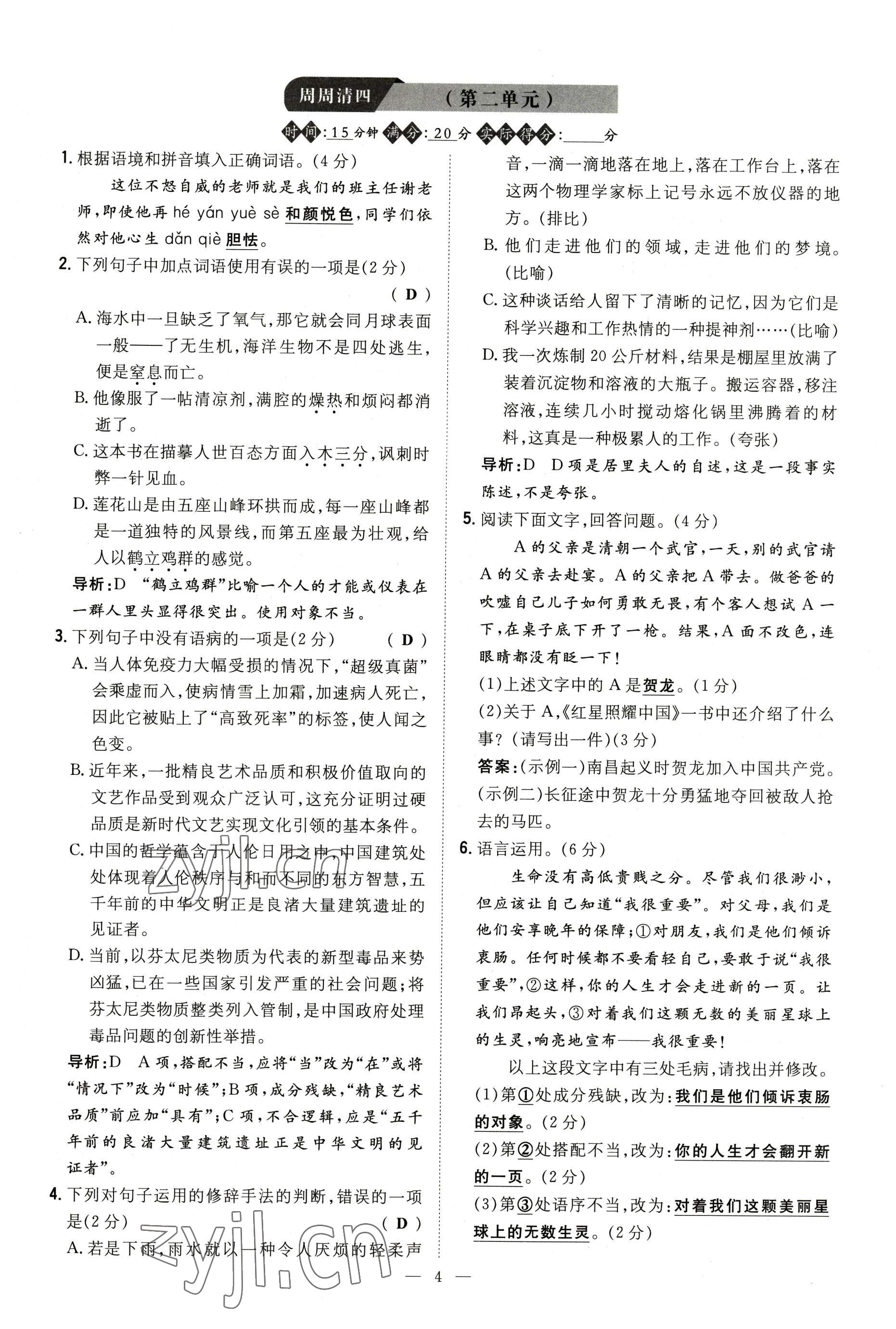 2022年導(dǎo)與練八年級(jí)語文上冊(cè)人教版貴陽專版 參考答案第69頁