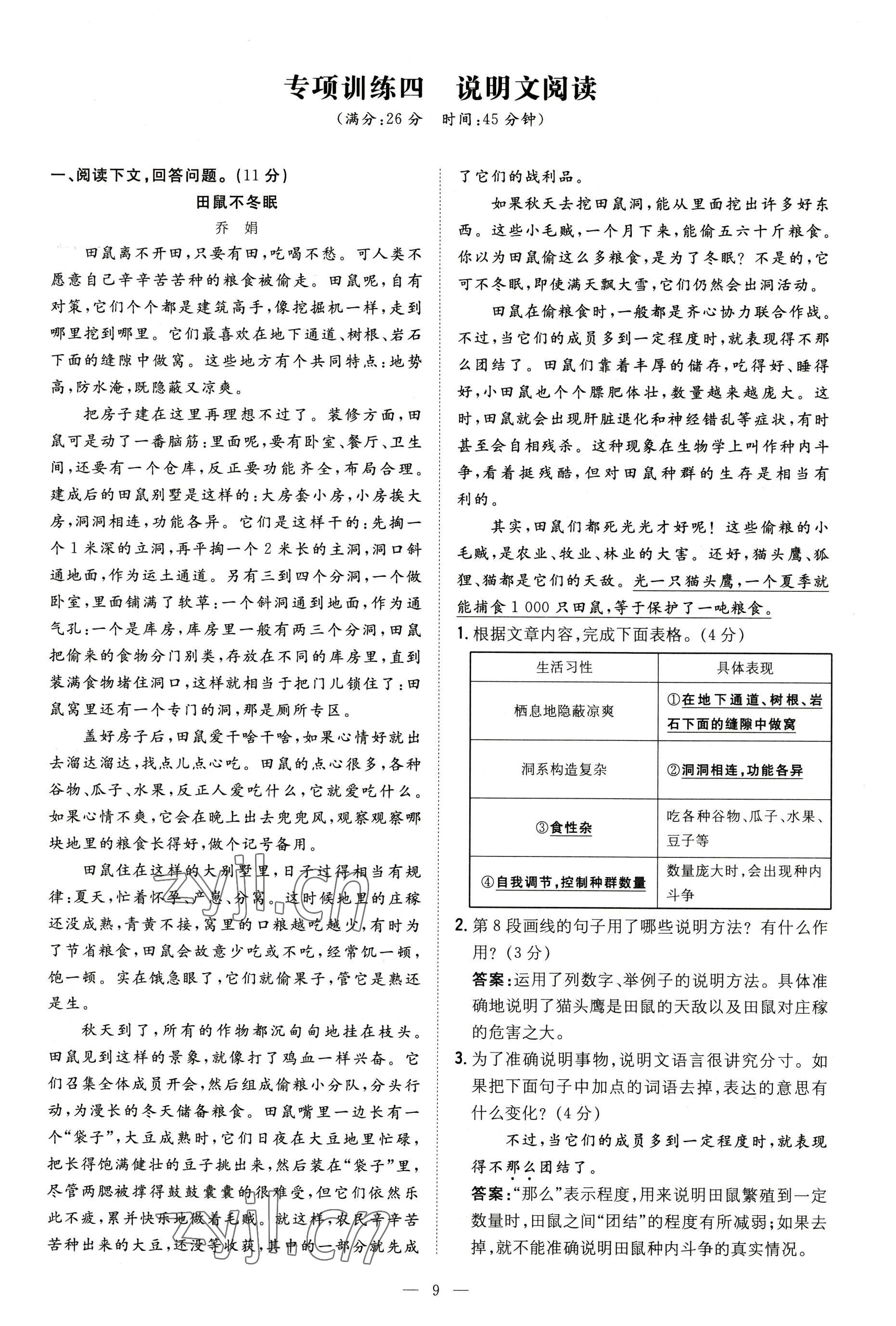 2022年導(dǎo)與練八年級語文上冊人教版貴陽專版 參考答案第59頁