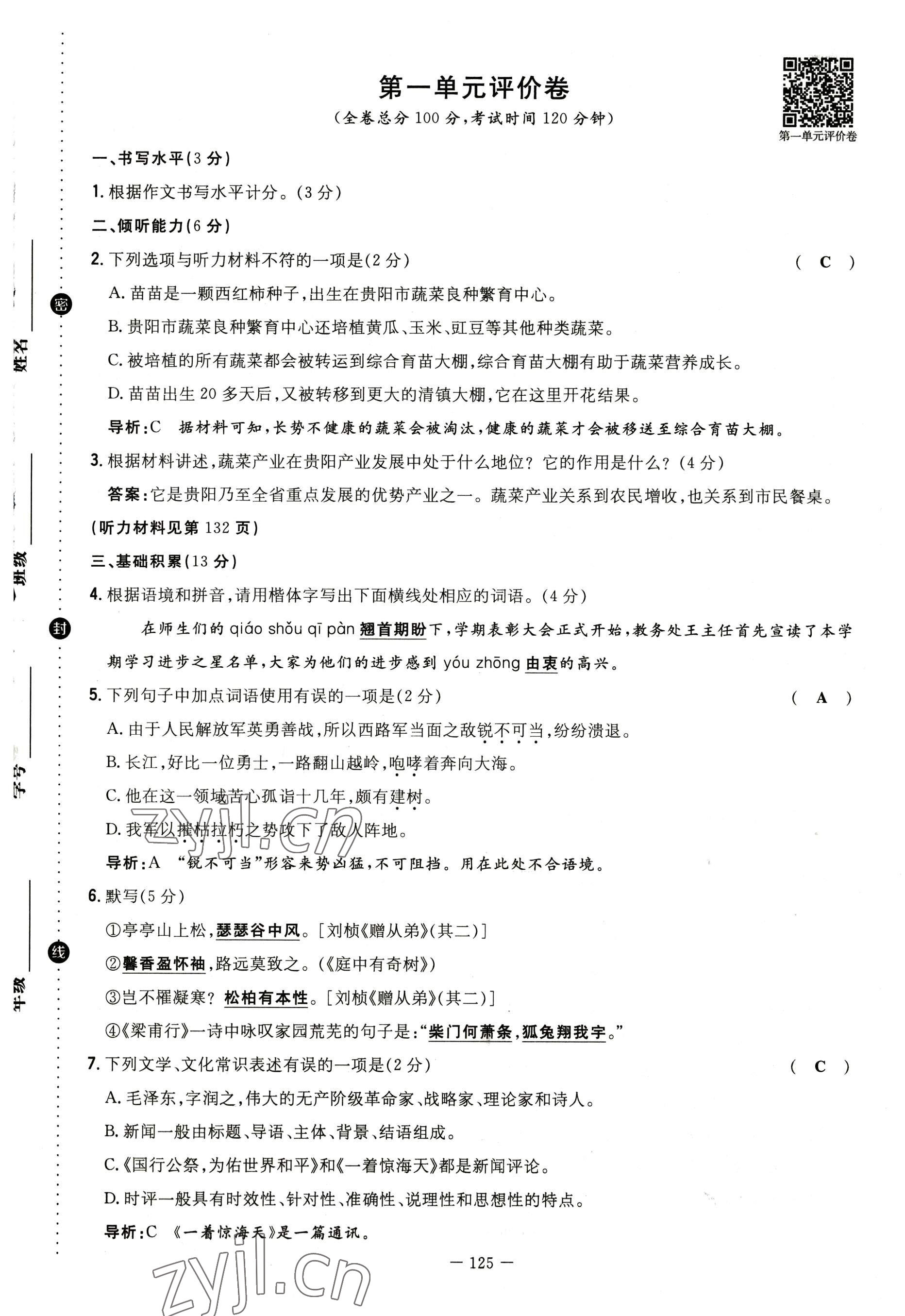 2022年導(dǎo)與練八年級(jí)語文上冊(cè)人教版貴陽專版 參考答案第2頁