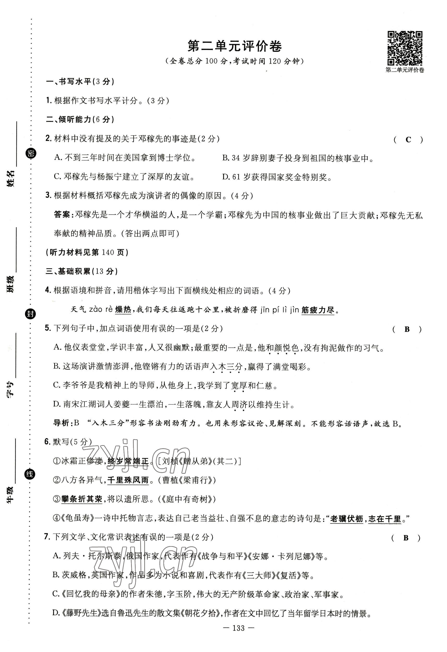 2022年導與練八年級語文上冊人教版貴陽專版 參考答案第77頁