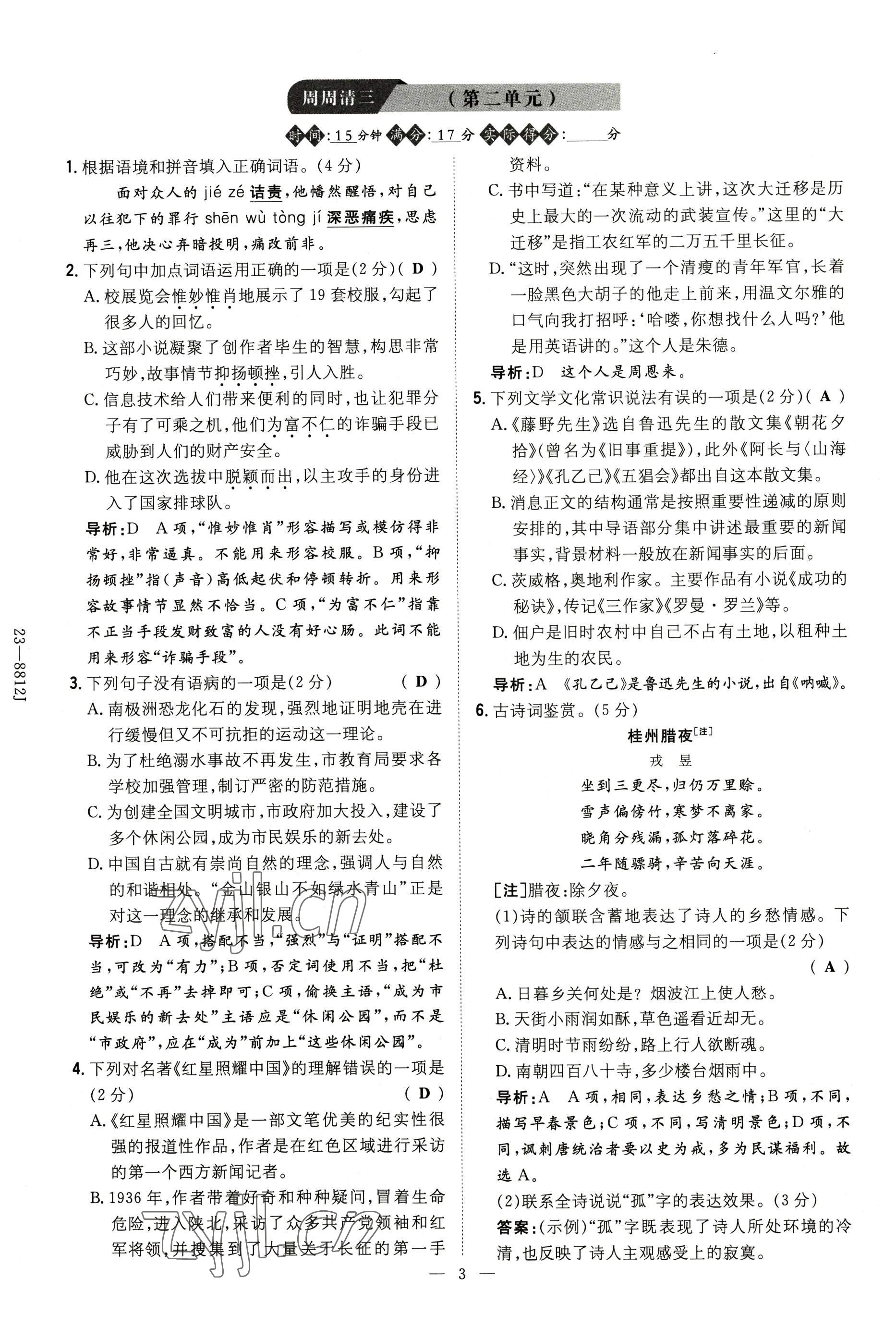 2022年導(dǎo)與練八年級語文上冊人教版貴陽專版 參考答案第61頁