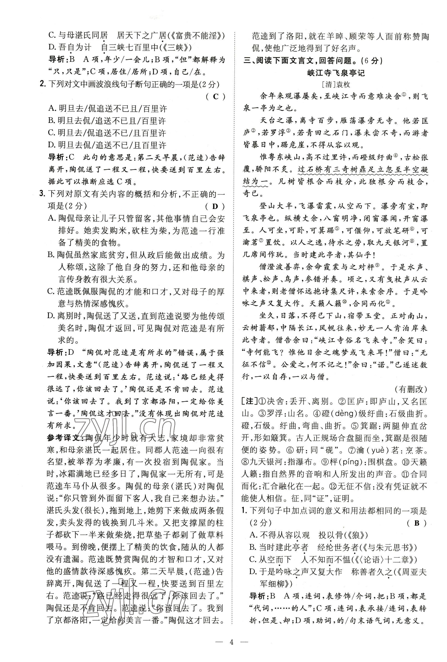 2022年導(dǎo)與練八年級語文上冊人教版貴陽專版 參考答案第39頁