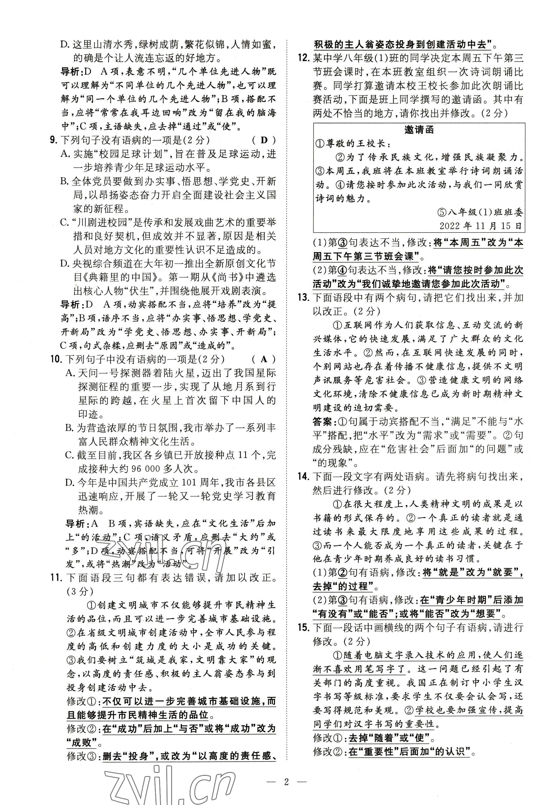 2022年導(dǎo)與練八年級(jí)語文上冊人教版貴陽專版 參考答案第25頁