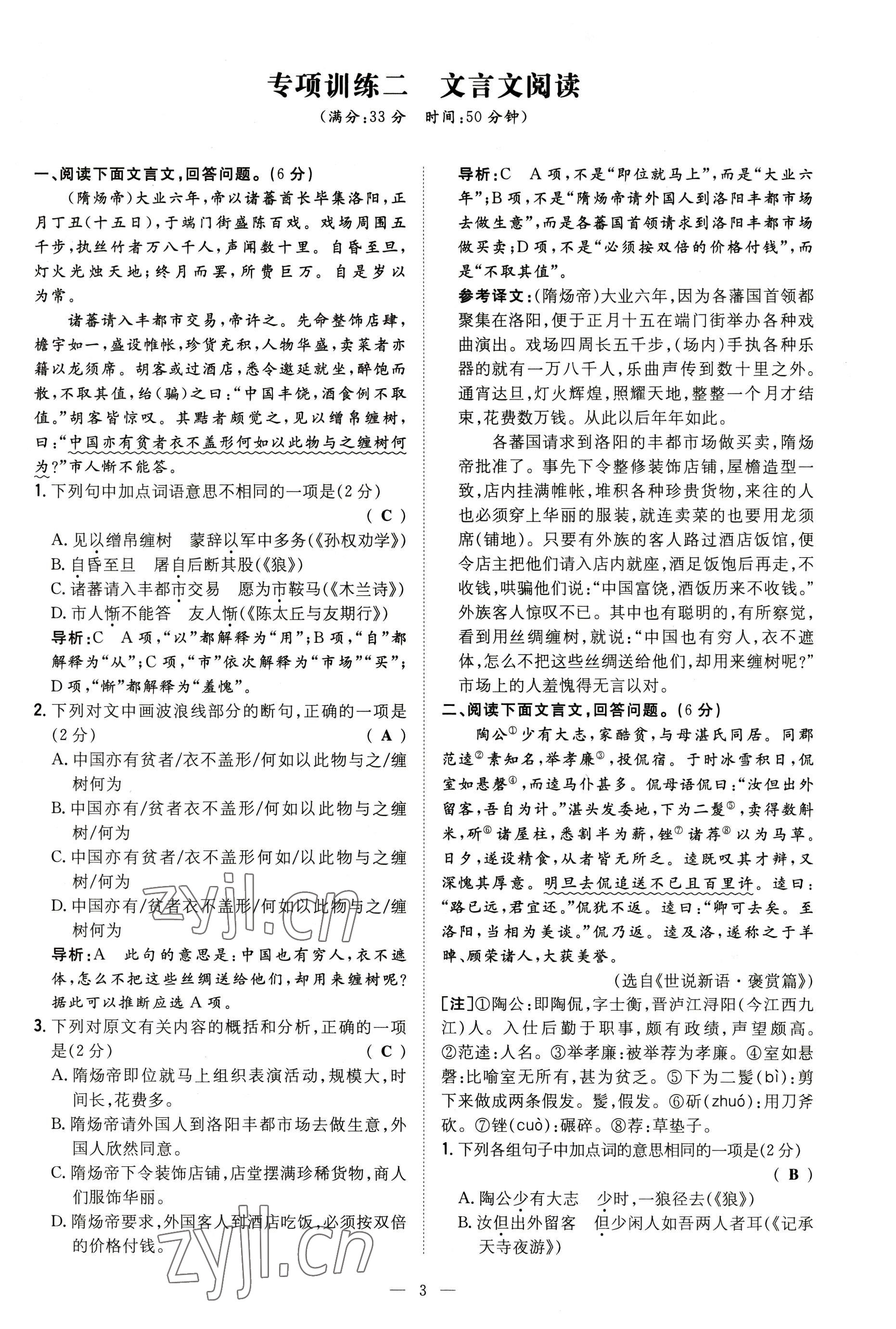 2022年導(dǎo)與練八年級語文上冊人教版貴陽專版 參考答案第33頁