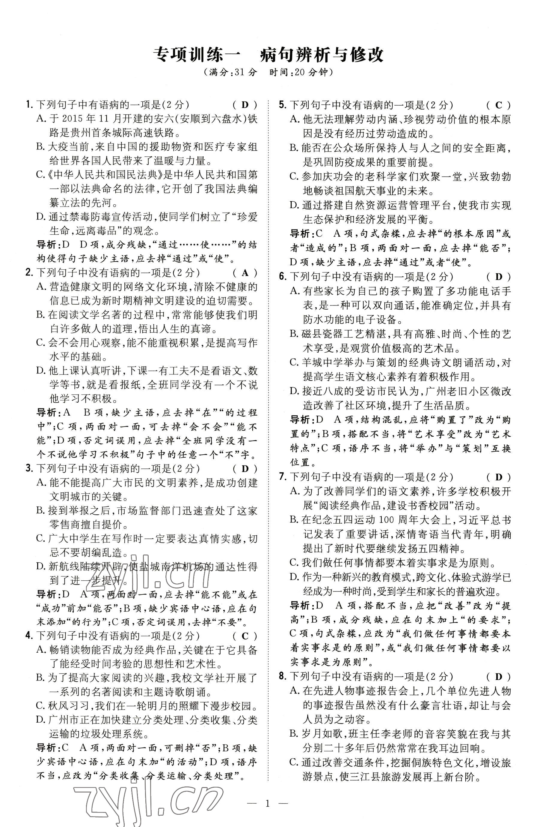 2022年導(dǎo)與練八年級(jí)語(yǔ)文上冊(cè)人教版貴陽(yáng)專版 參考答案第17頁(yè)