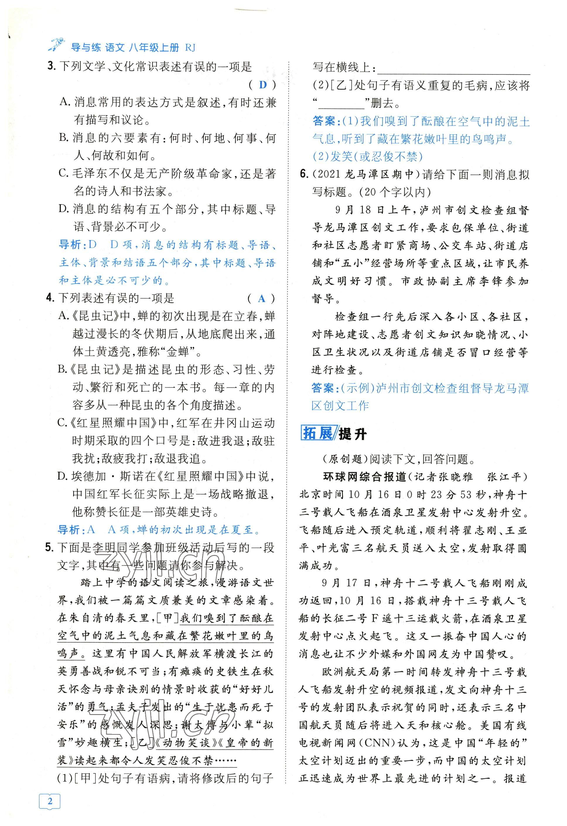 2022年導(dǎo)與練八年級語文上冊人教版貴陽專版 參考答案第9頁