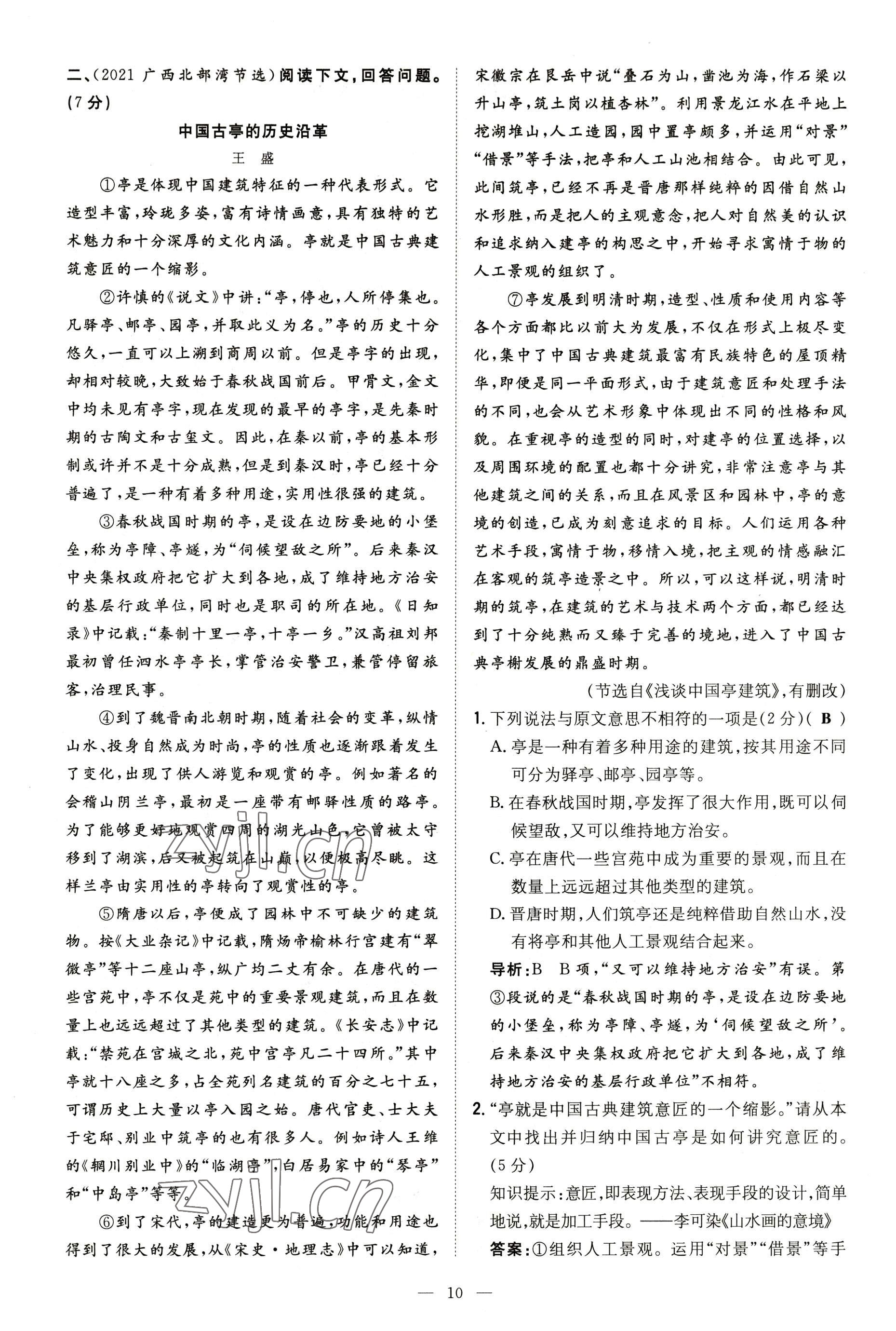 2022年導(dǎo)與練八年級(jí)語文上冊人教版貴陽專版 參考答案第63頁