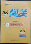 2022年黃岡100分闖關(guān)八年級(jí)語文上冊人教版