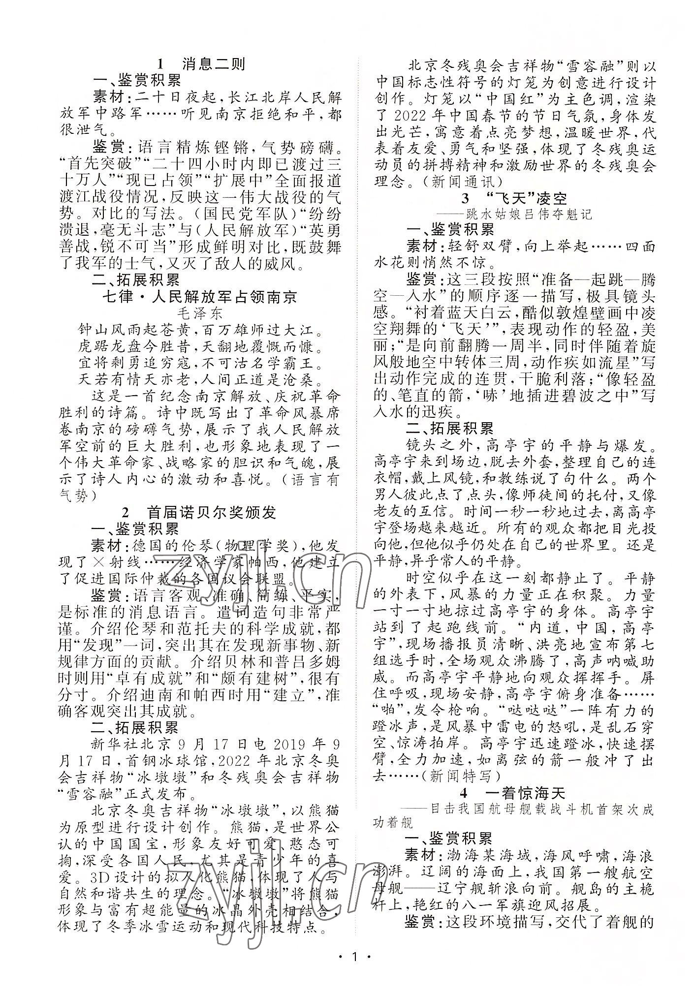 2022年黃岡100分闖關(guān)八年級語文上冊人教版 參考答案第8頁