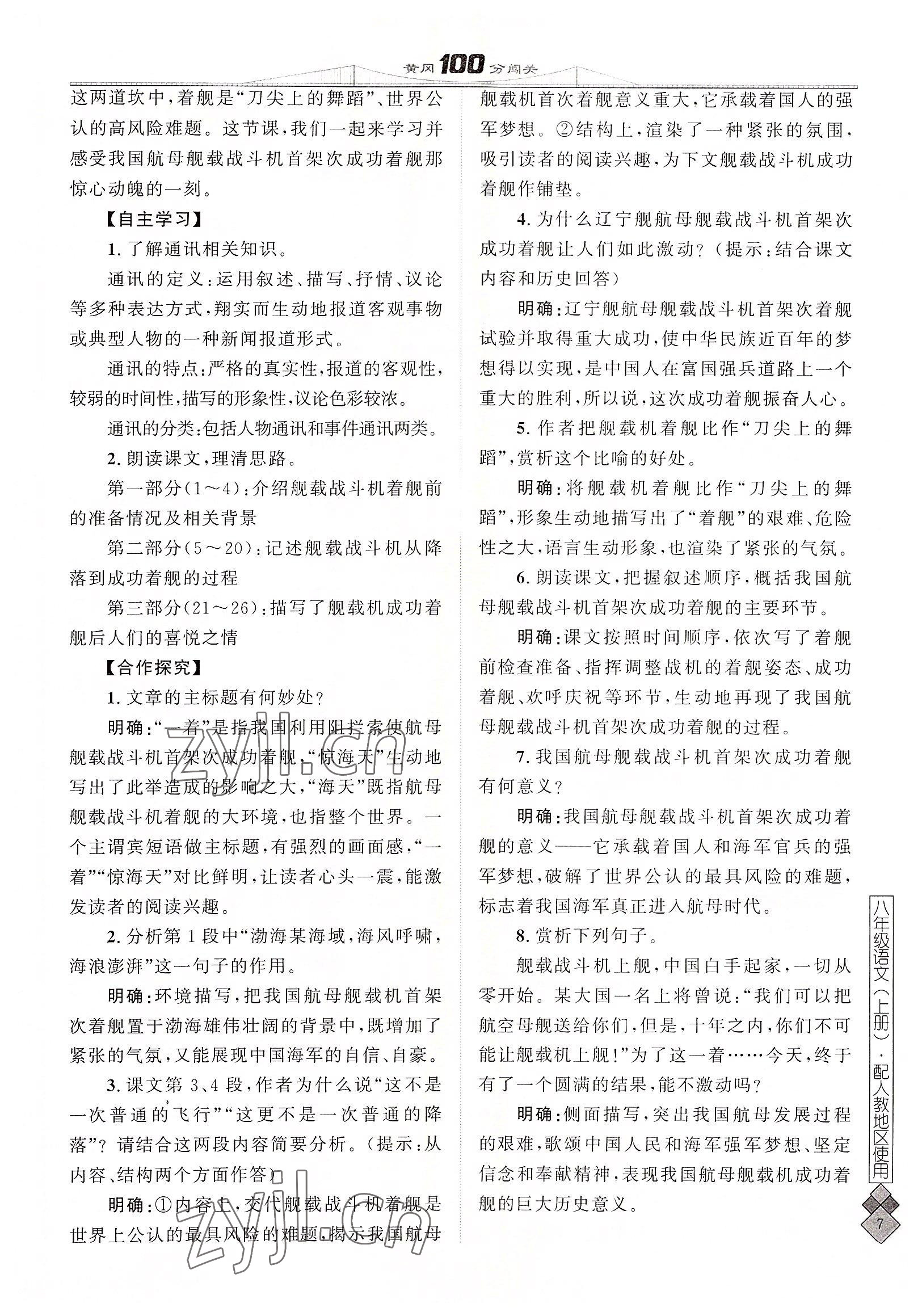 2022年黃岡100分闖關八年級語文上冊人教版 參考答案第15頁