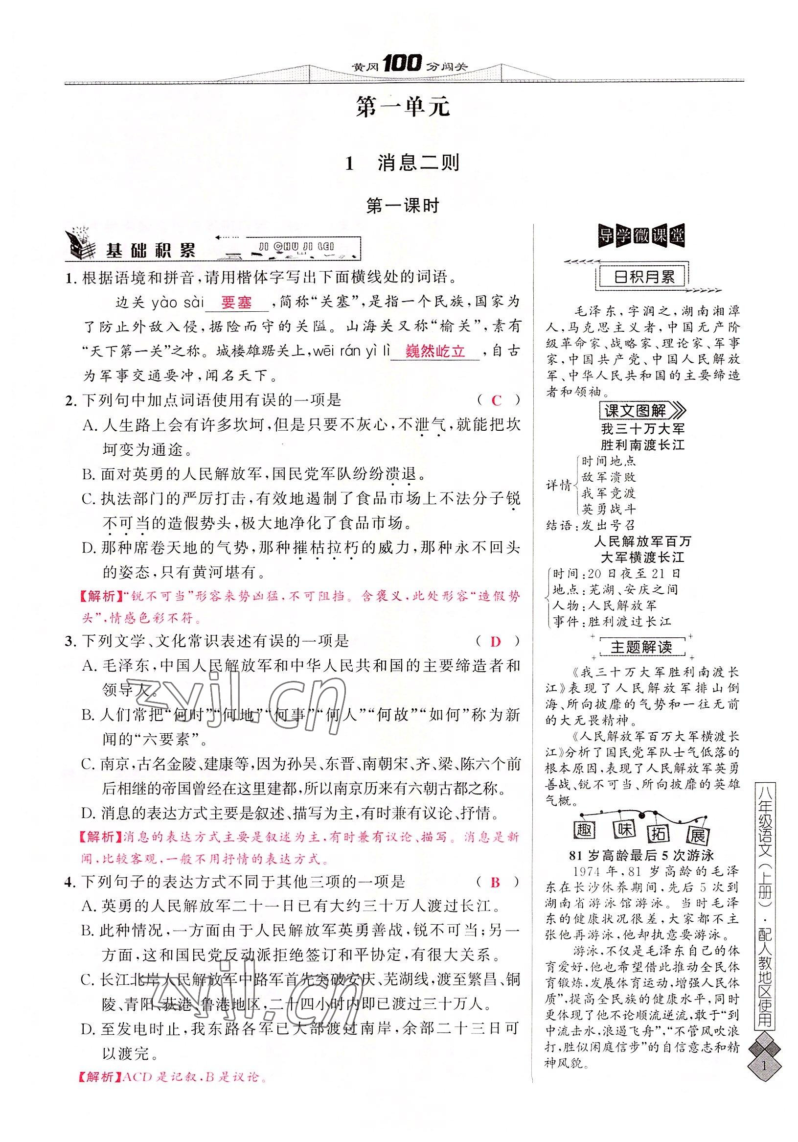 2022年黄冈100分闯关八年级语文上册人教版 参考答案第1页