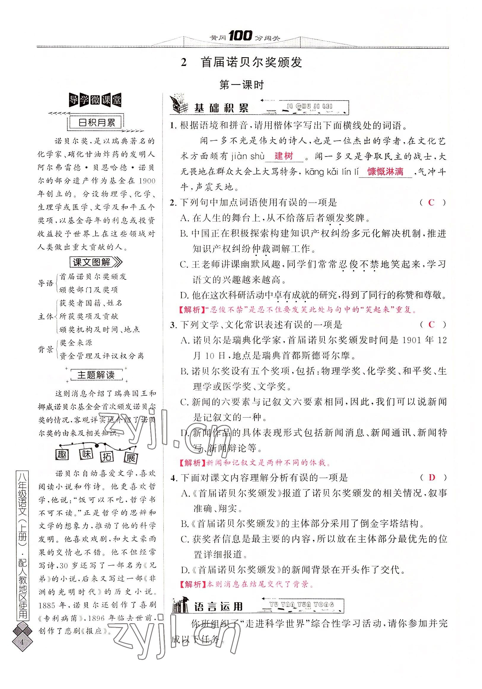 2022年黃岡100分闖關(guān)八年級(jí)語(yǔ)文上冊(cè)人教版 參考答案第44頁(yè)