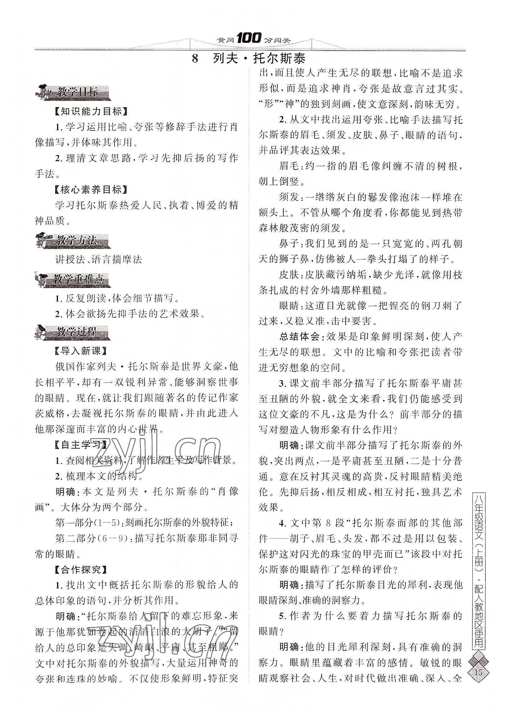 2022年黃岡100分闖關(guān)八年級語文上冊人教版 參考答案第31頁