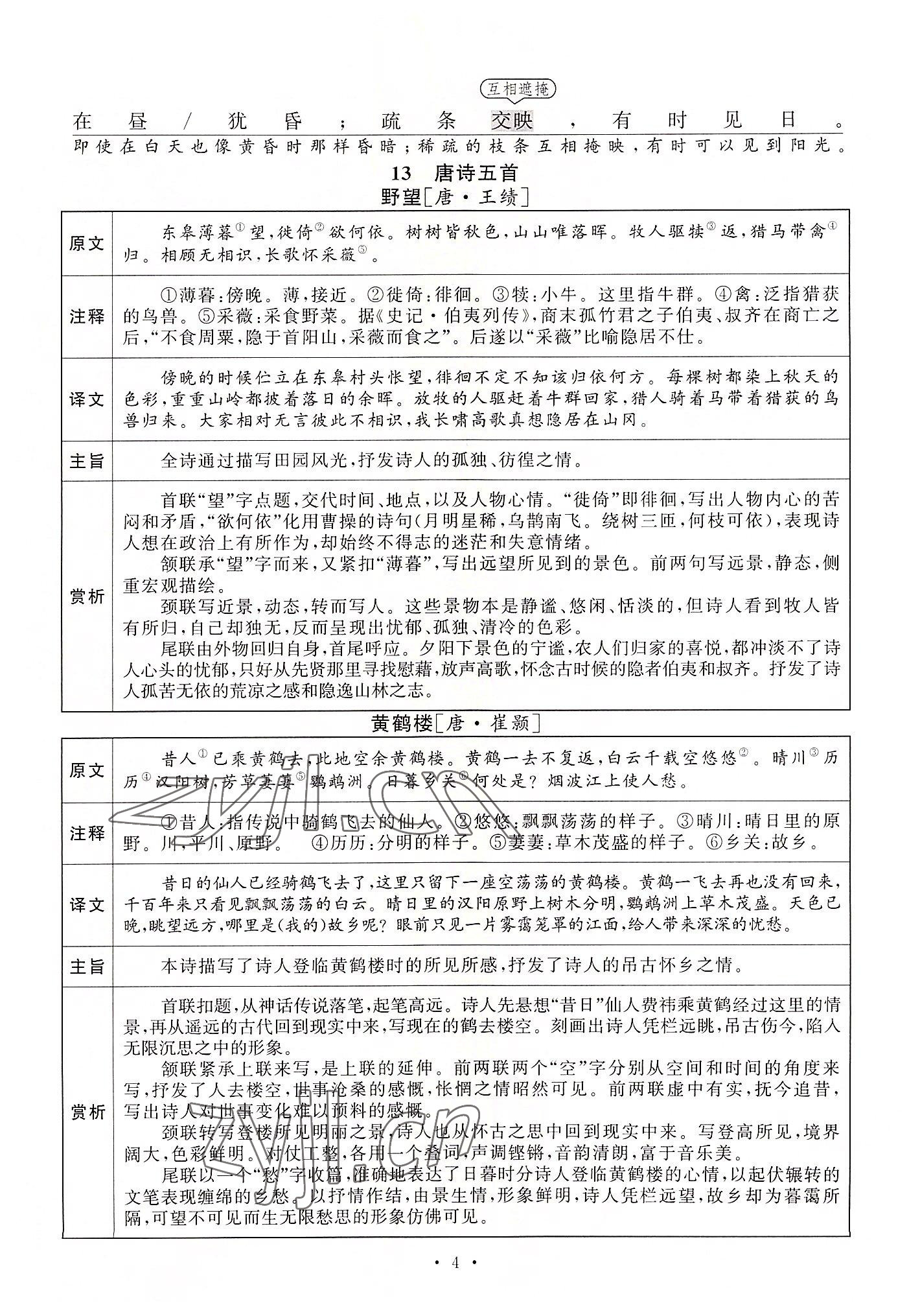 2022年黃岡100分闖關(guān)八年級語文上冊人教版 參考答案第34頁