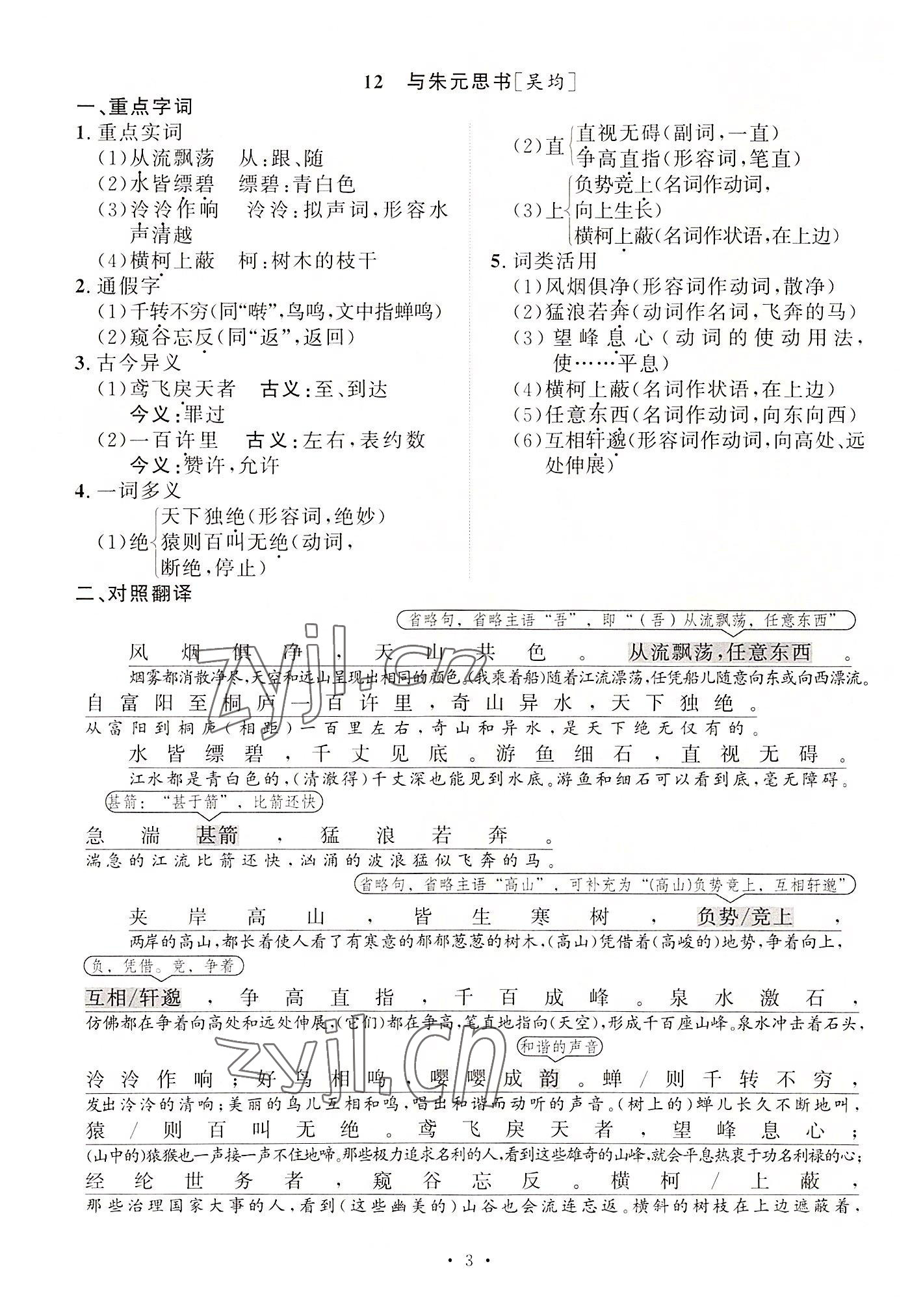 2022年黃岡100分闖關(guān)八年級語文上冊人教版 參考答案第26頁