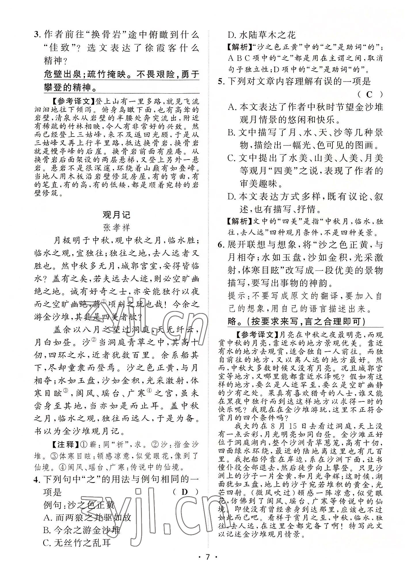 2022年黃岡100分闖關(guān)八年級(jí)語(yǔ)文上冊(cè)人教版 參考答案第72頁(yè)