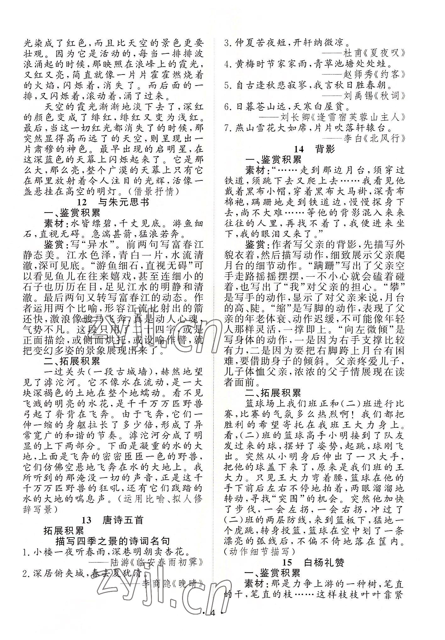 2022年黃岡100分闖關(guān)八年級(jí)語(yǔ)文上冊(cè)人教版 參考答案第20頁(yè)