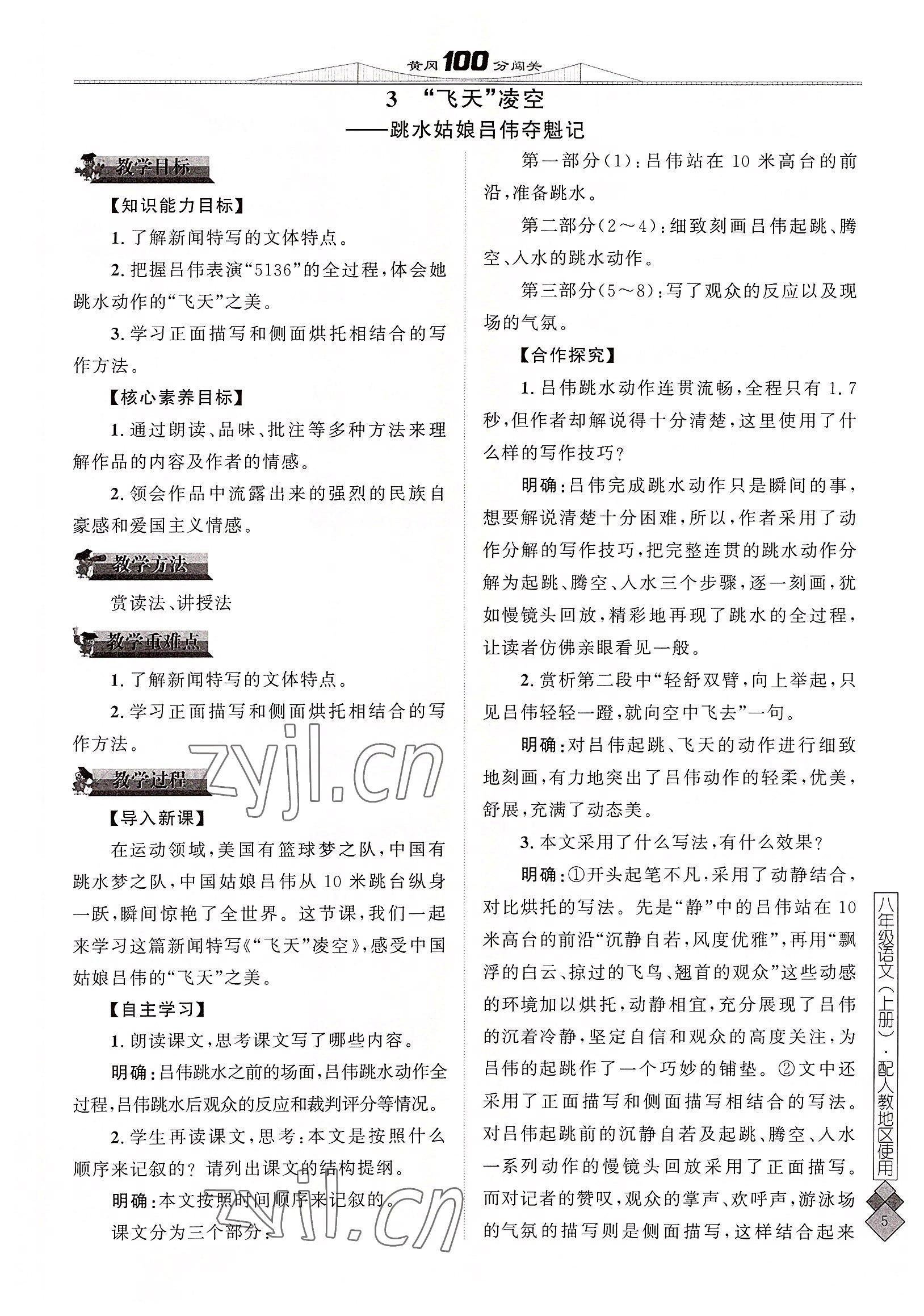 2022年黃岡100分闖關八年級語文上冊人教版 參考答案第11頁