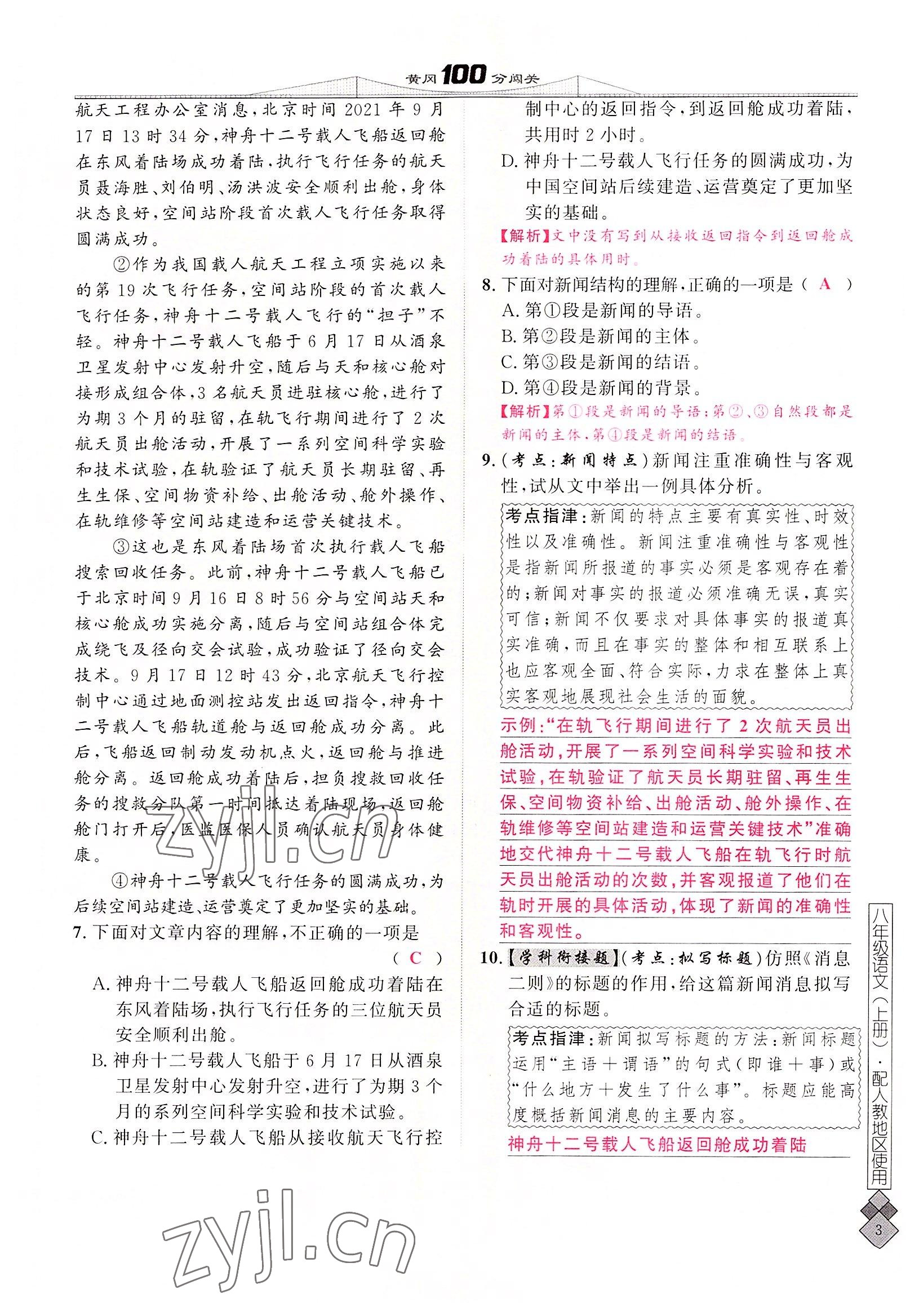 2022年黃岡100分闖關(guān)八年級語文上冊人教版 參考答案第22頁