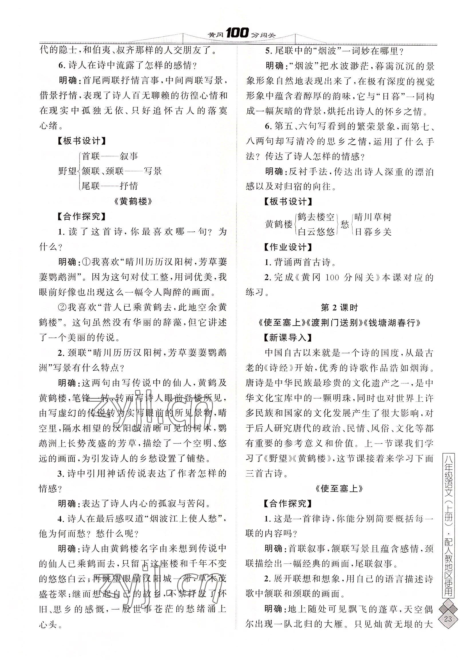 2022年黃岡100分闖關(guān)八年級(jí)語(yǔ)文上冊(cè)人教版 參考答案第47頁(yè)