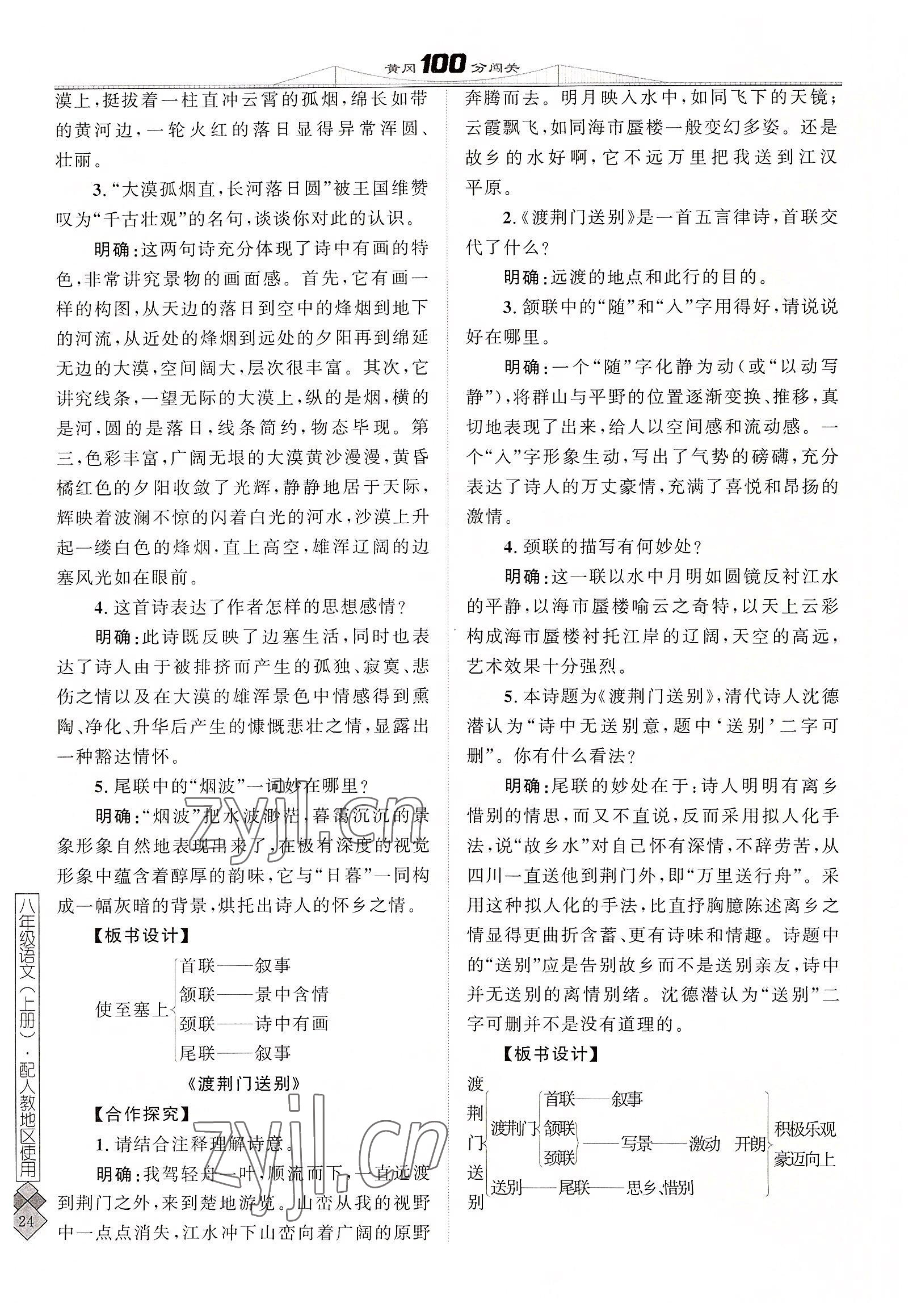 2022年黃岡100分闖關(guān)八年級語文上冊人教版 參考答案第49頁