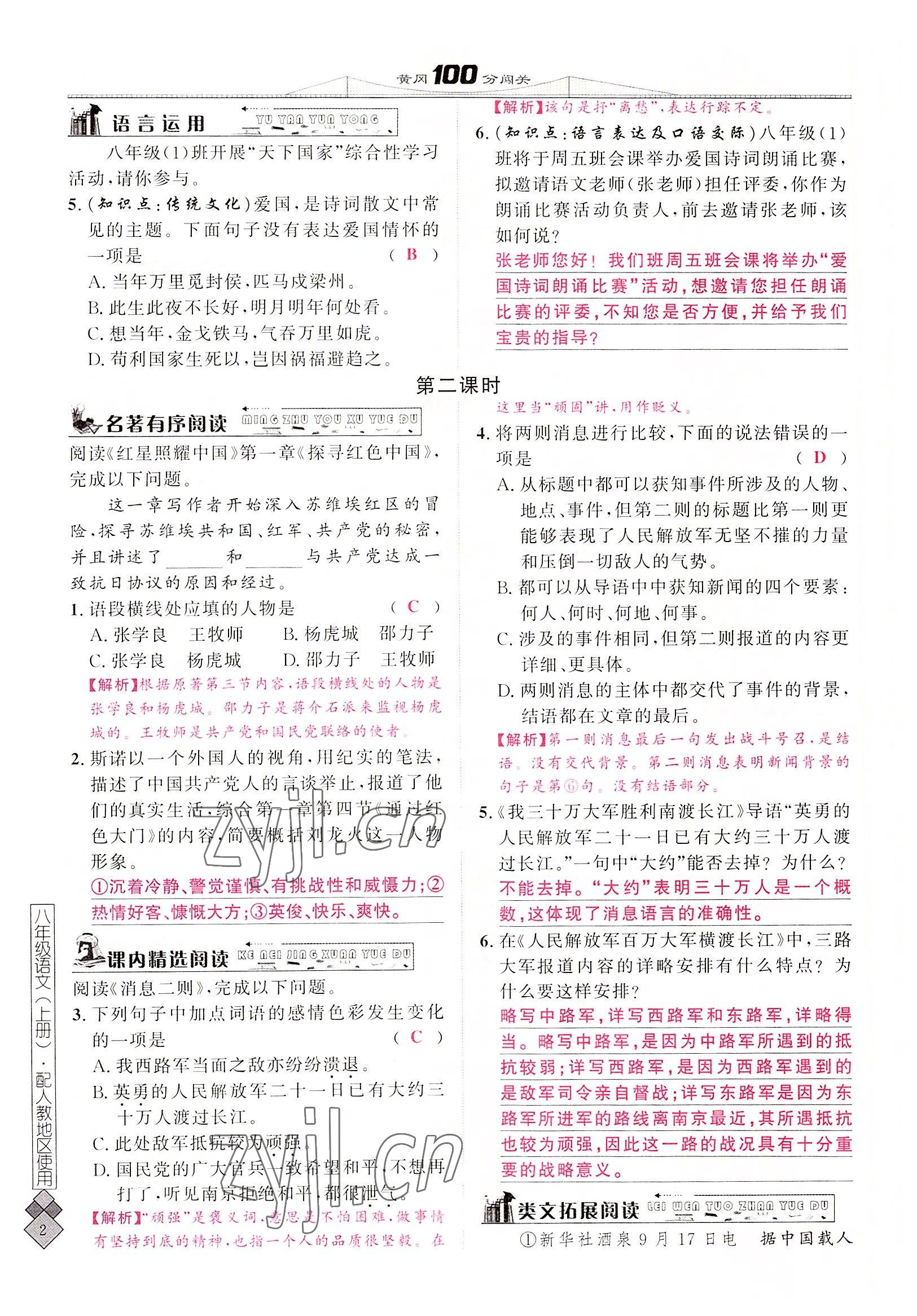 2022年黃岡100分闖關(guān)八年級語文上冊人教版 參考答案第4頁