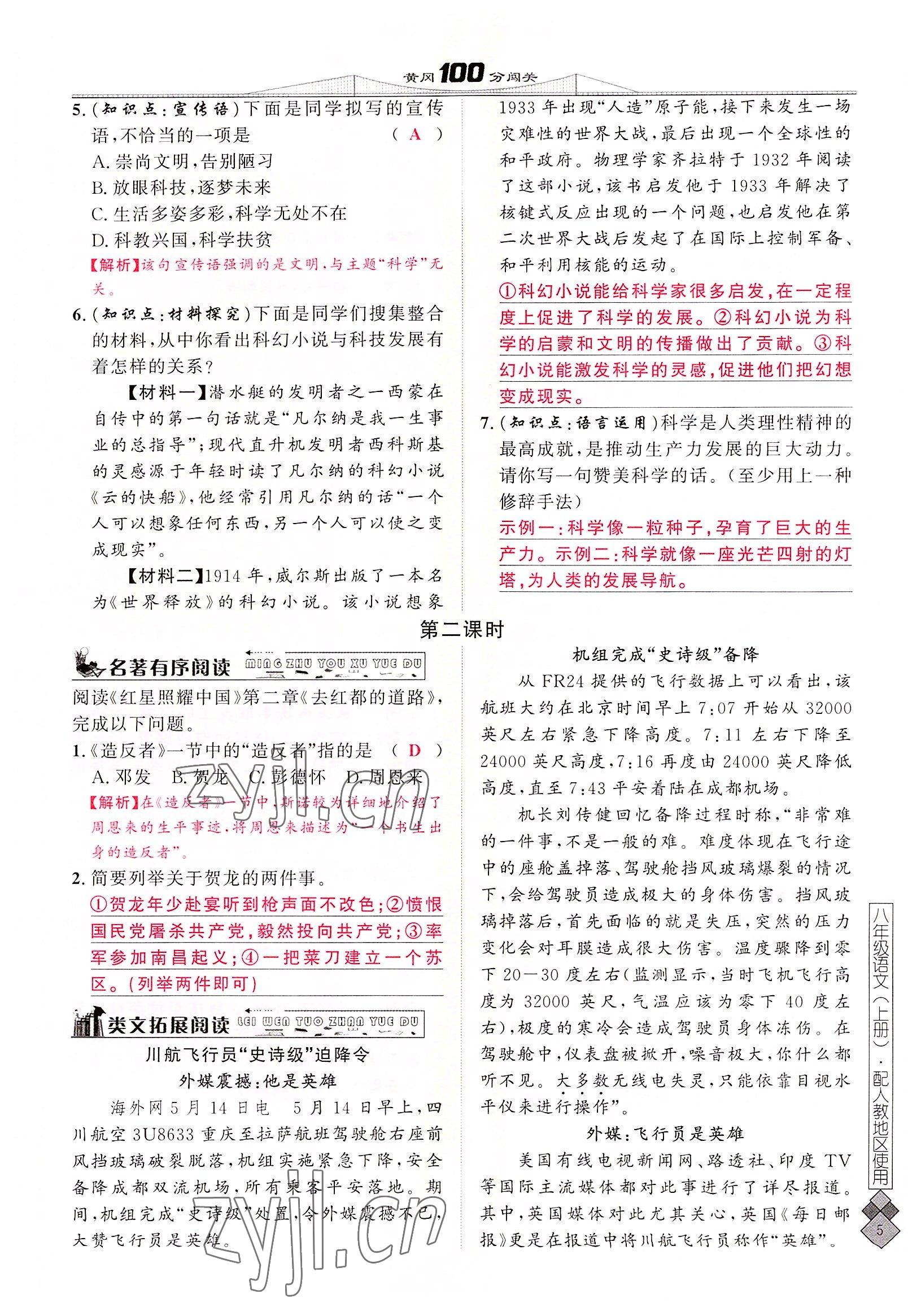 2022年黃岡100分闖關(guān)八年級(jí)語(yǔ)文上冊(cè)人教版 參考答案第68頁(yè)