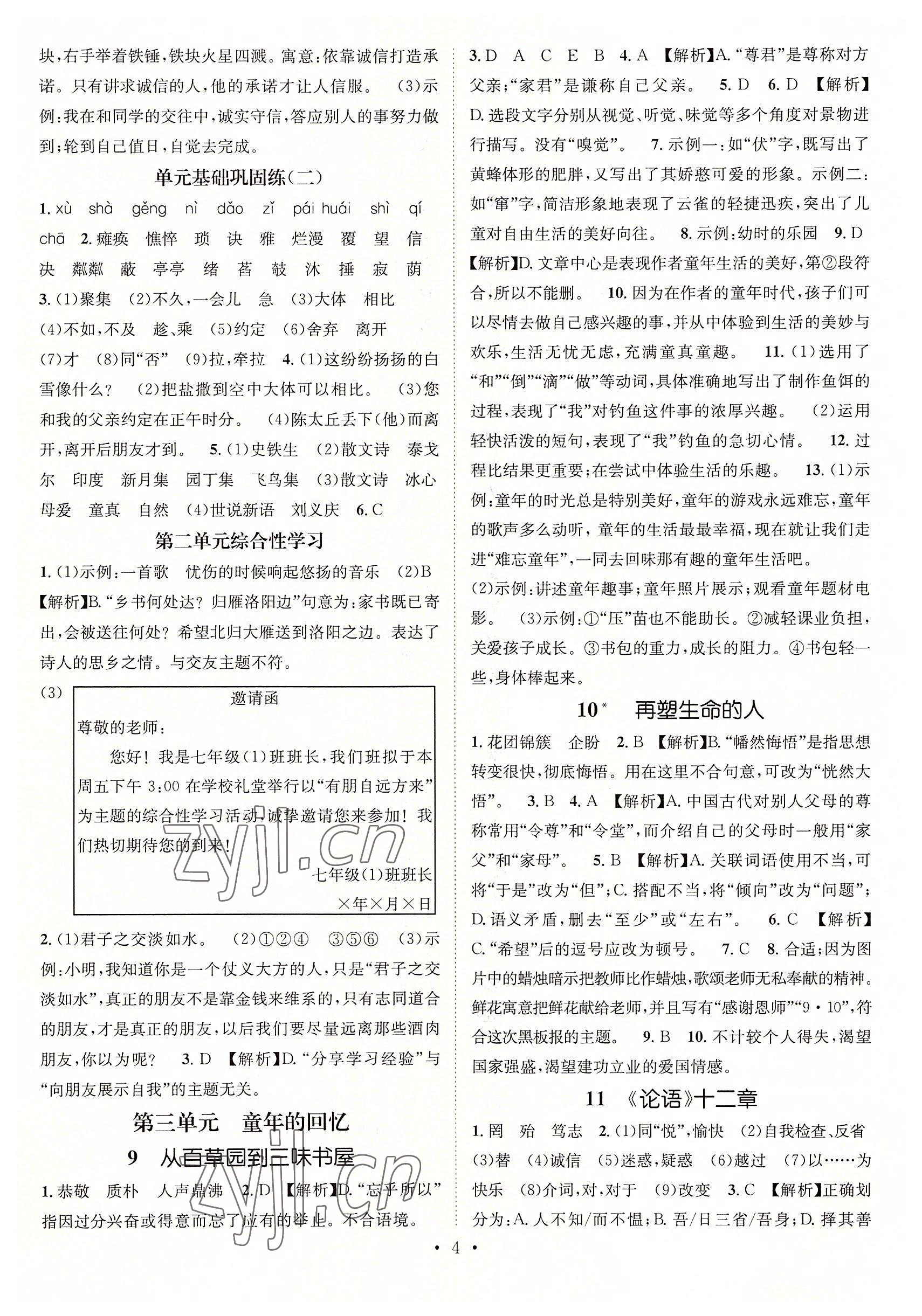 2022年名師測控七年級語文上冊人教版貴陽專版 參考答案第4頁