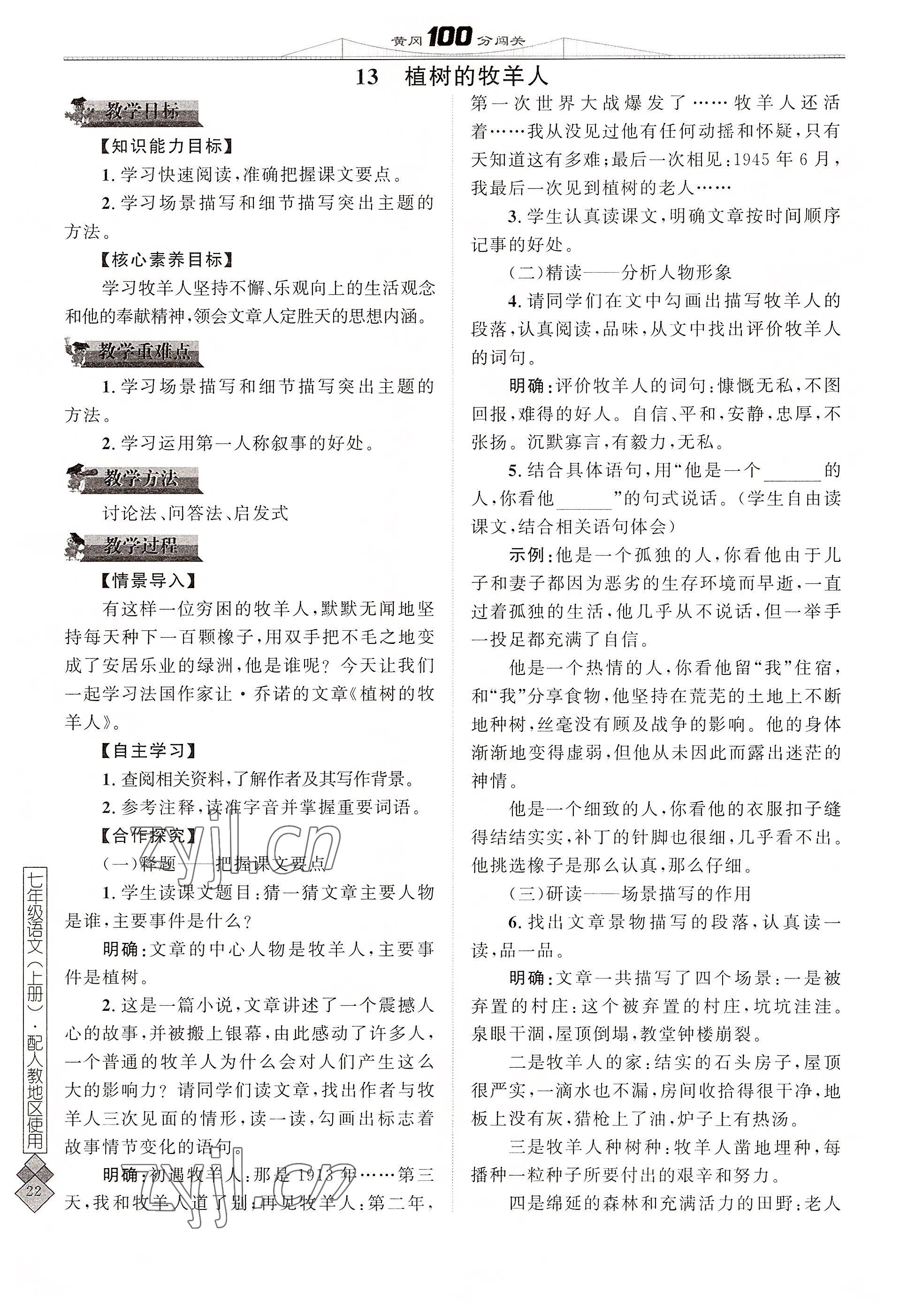 2022年黃岡100分闖關(guān)七年級語文上冊人教版 參考答案第22頁