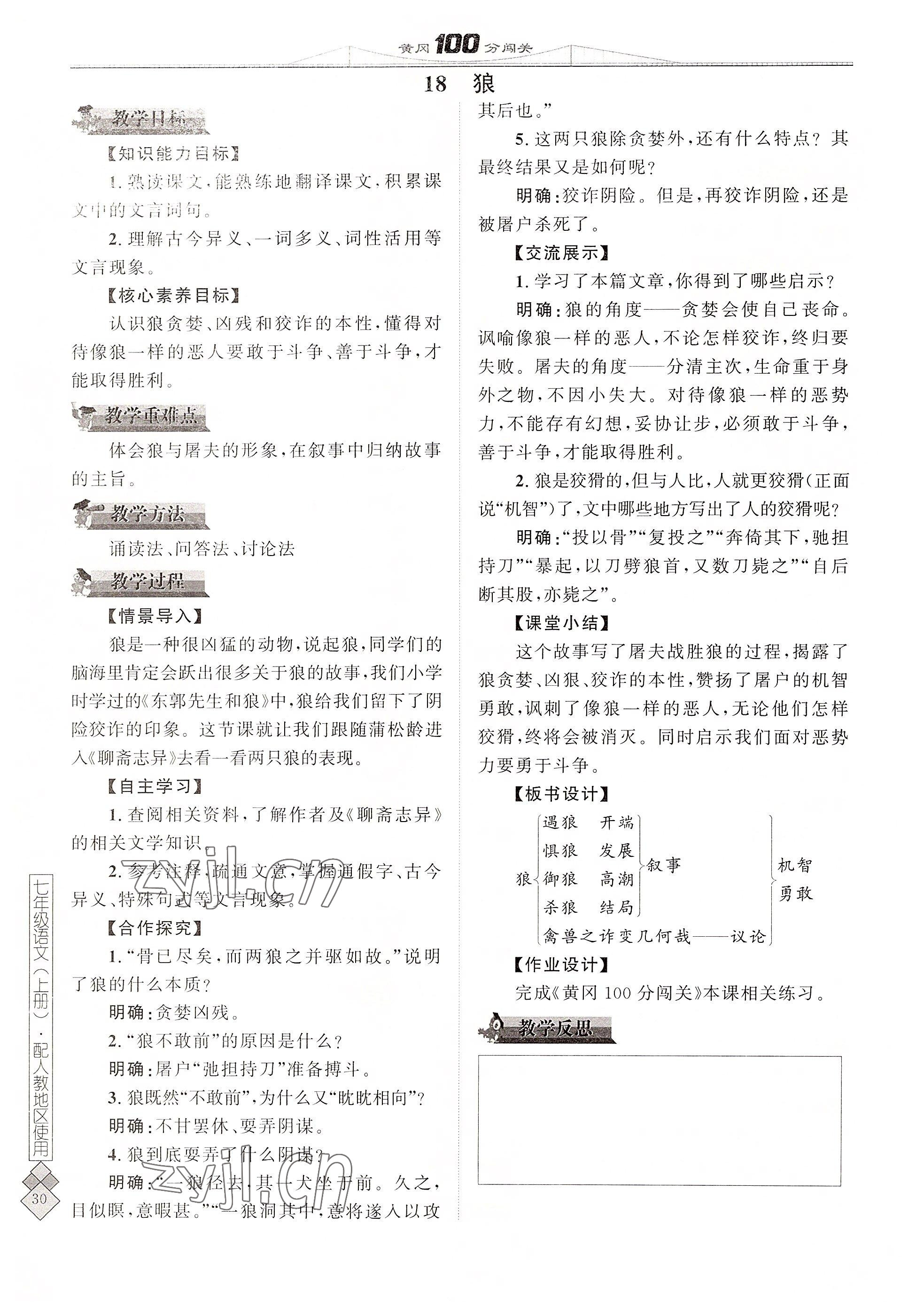 2022年黃岡100分闖關(guān)七年級(jí)語文上冊(cè)人教版 參考答案第30頁