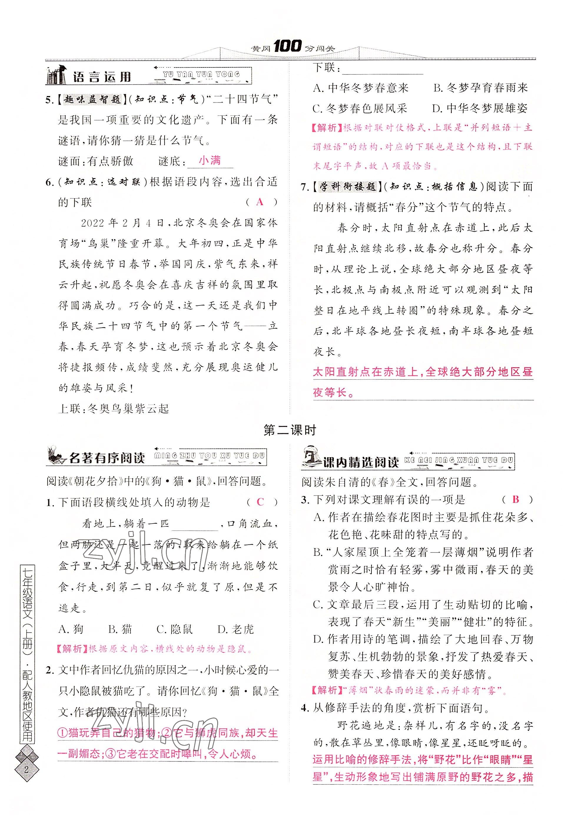 2022年黃岡100分闖關(guān)七年級語文上冊人教版 參考答案第3頁