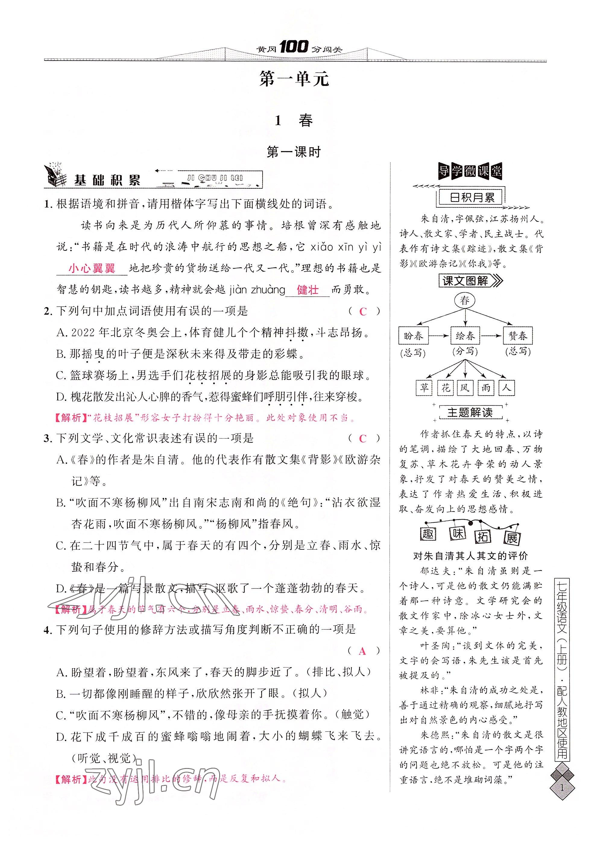 2022年黃岡100分闖關(guān)七年級語文上冊人教版 參考答案第1頁