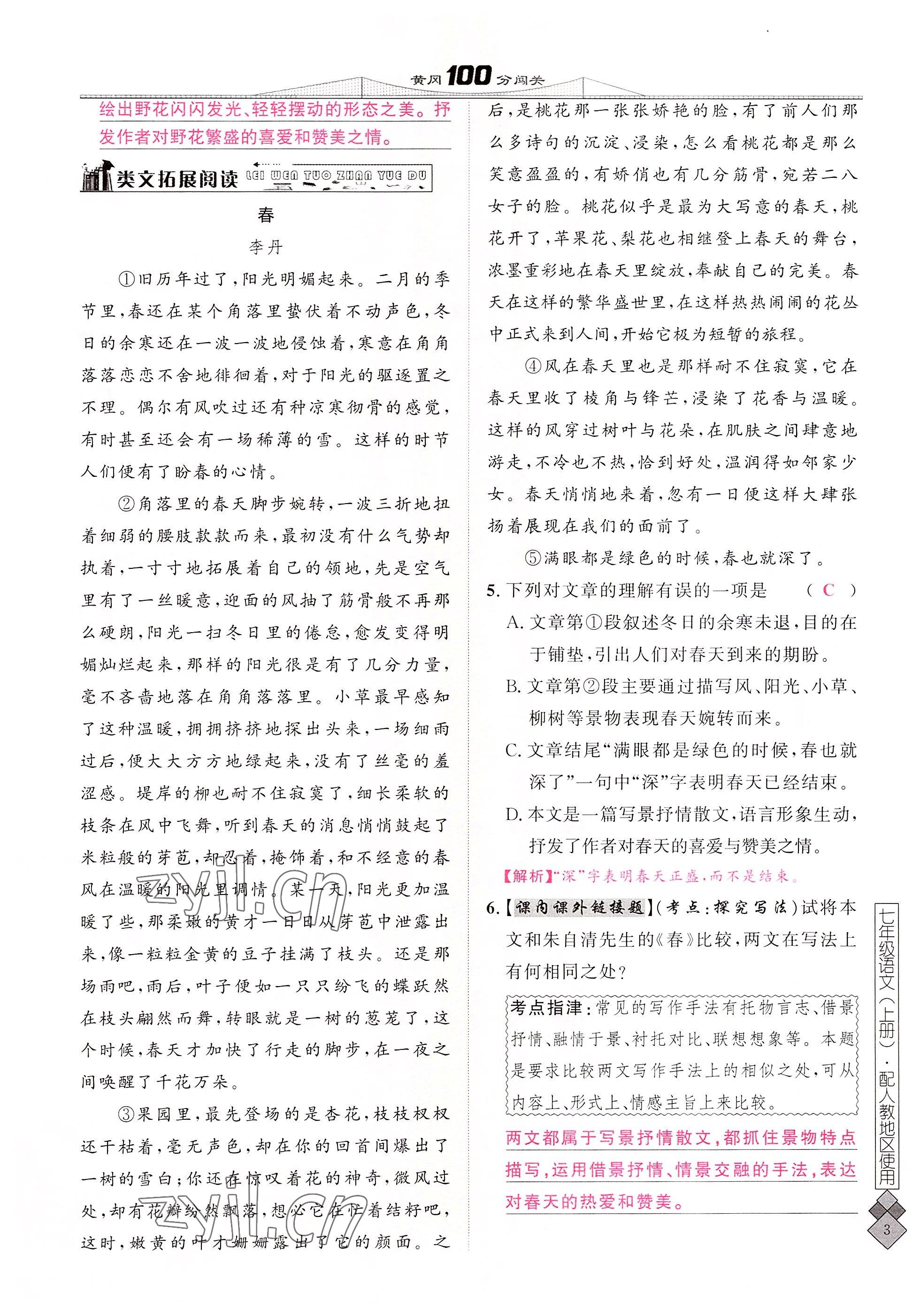 2022年黃岡100分闖關(guān)七年級語文上冊人教版 參考答案第11頁