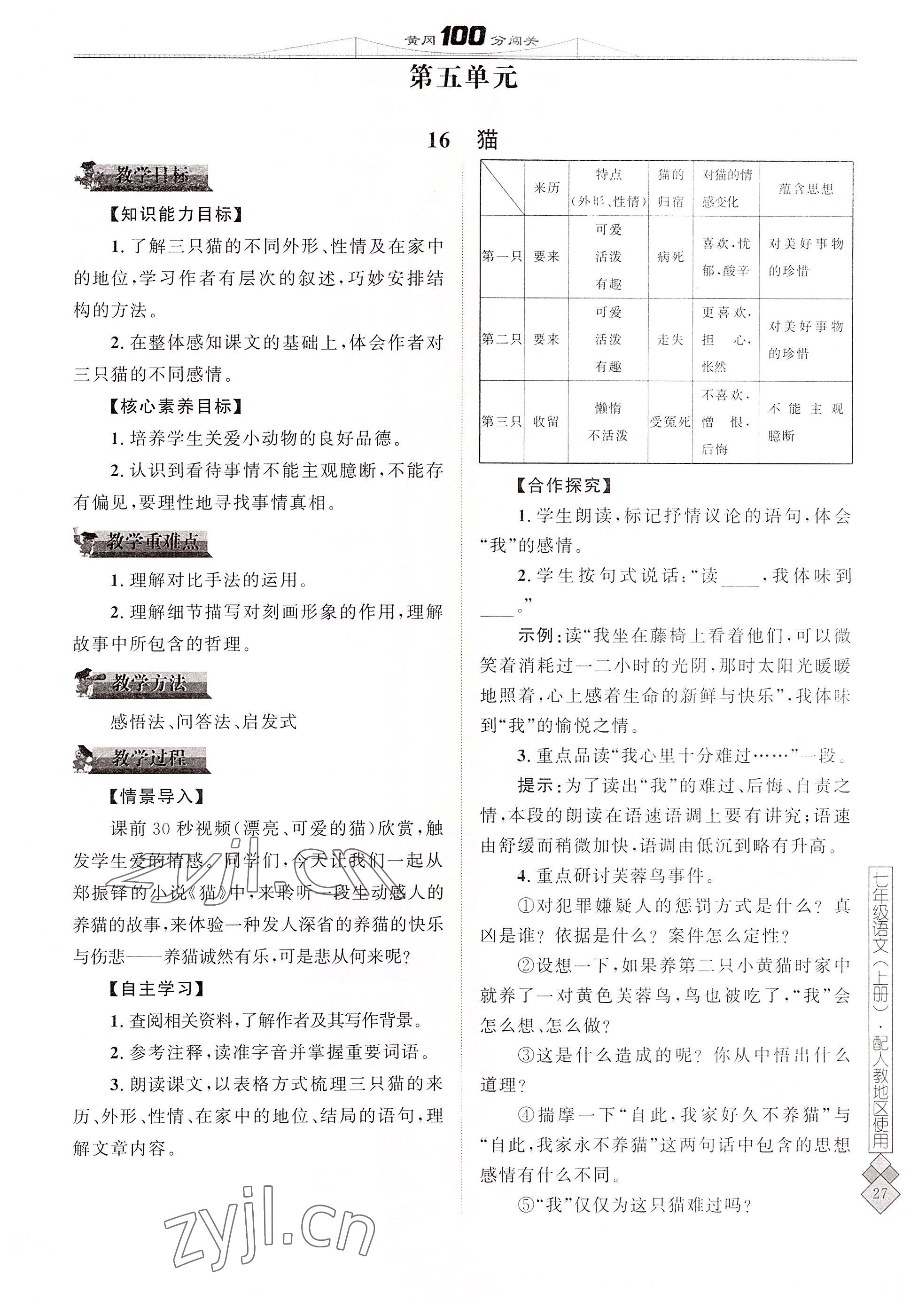 2022年黃岡100分闖關(guān)七年級(jí)語(yǔ)文上冊(cè)人教版 參考答案第27頁(yè)