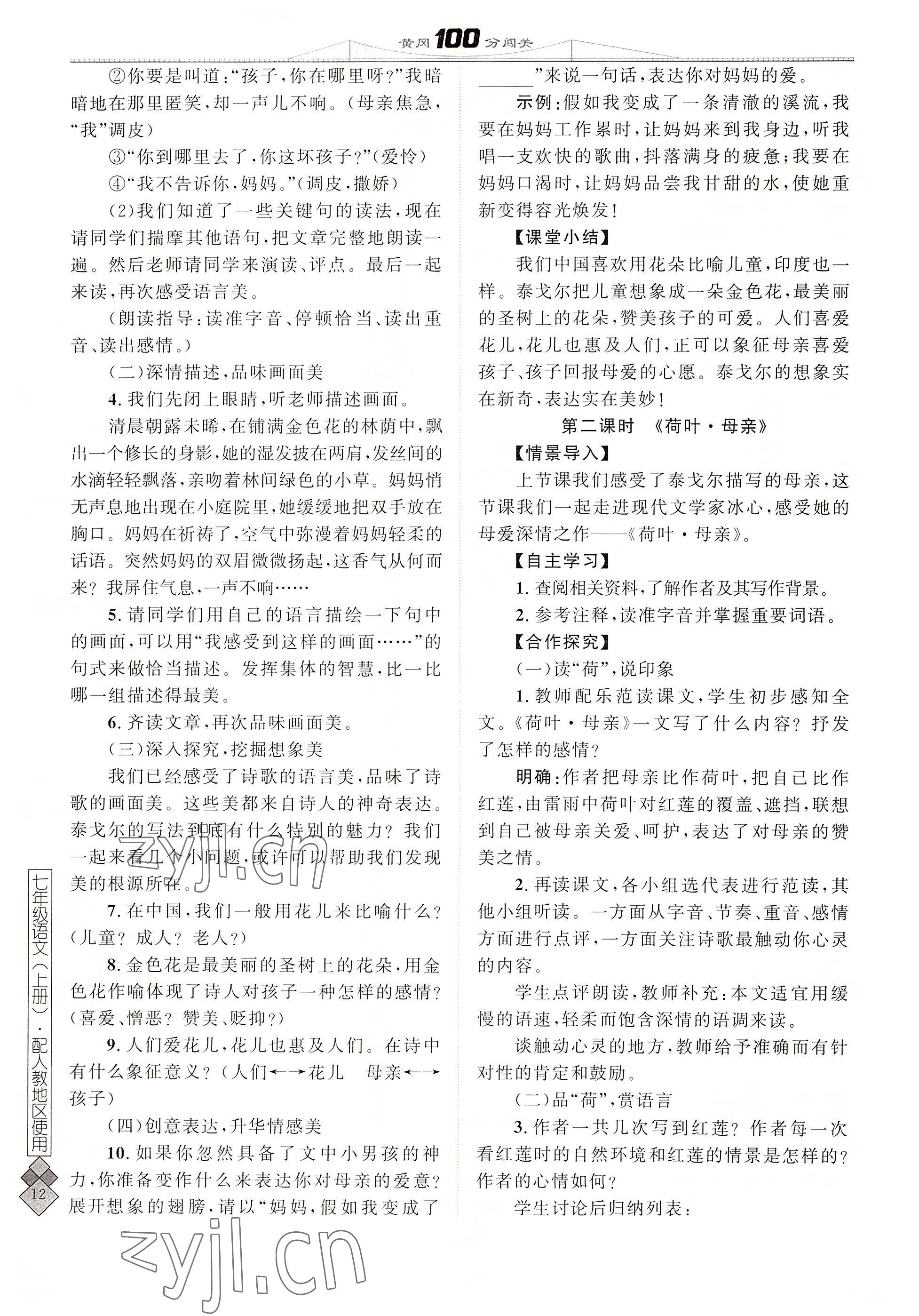 2022年黃岡100分闖關(guān)七年級(jí)語(yǔ)文上冊(cè)人教版 參考答案第12頁(yè)