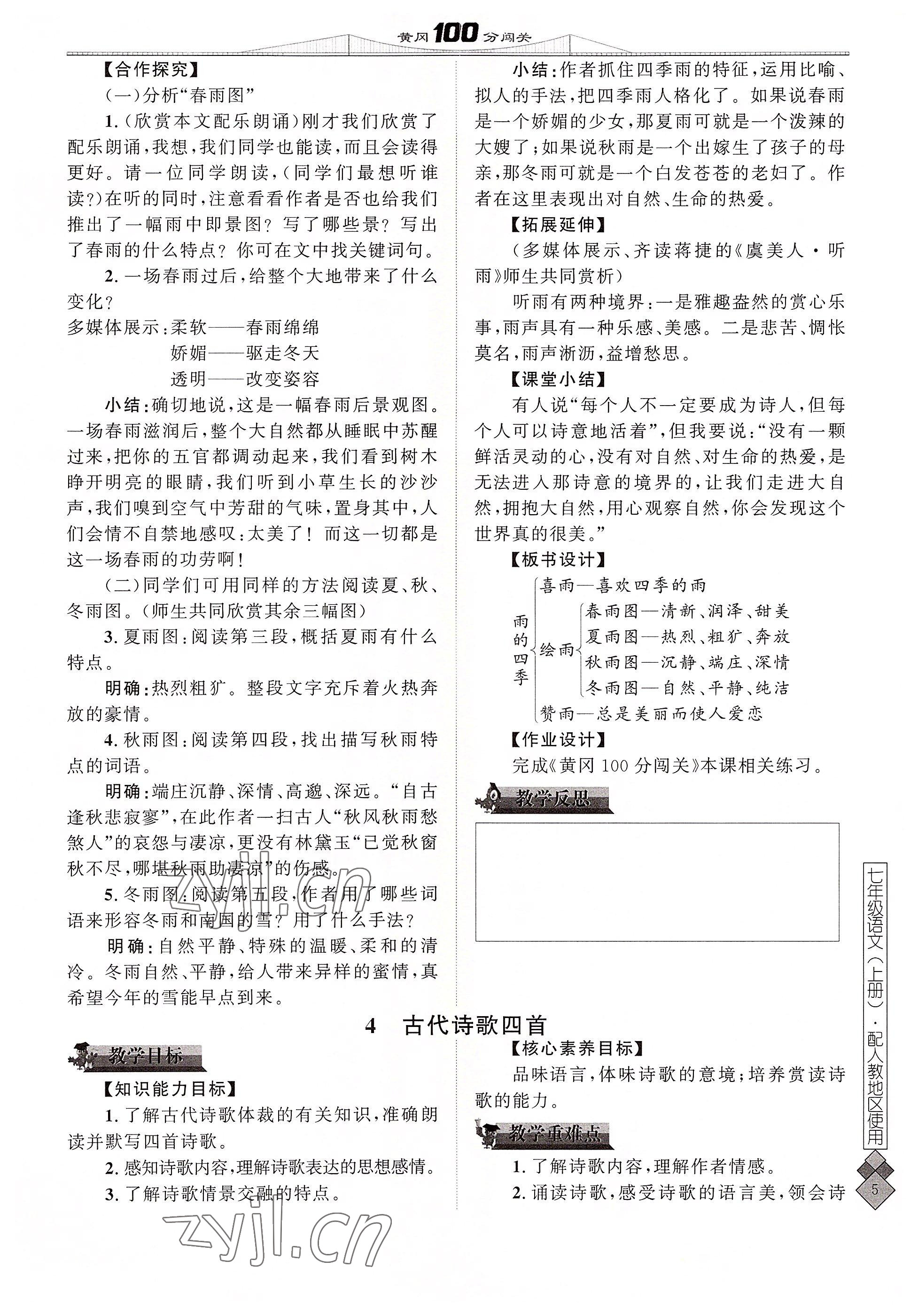 2022年黃岡100分闖關(guān)七年級語文上冊人教版 參考答案第5頁