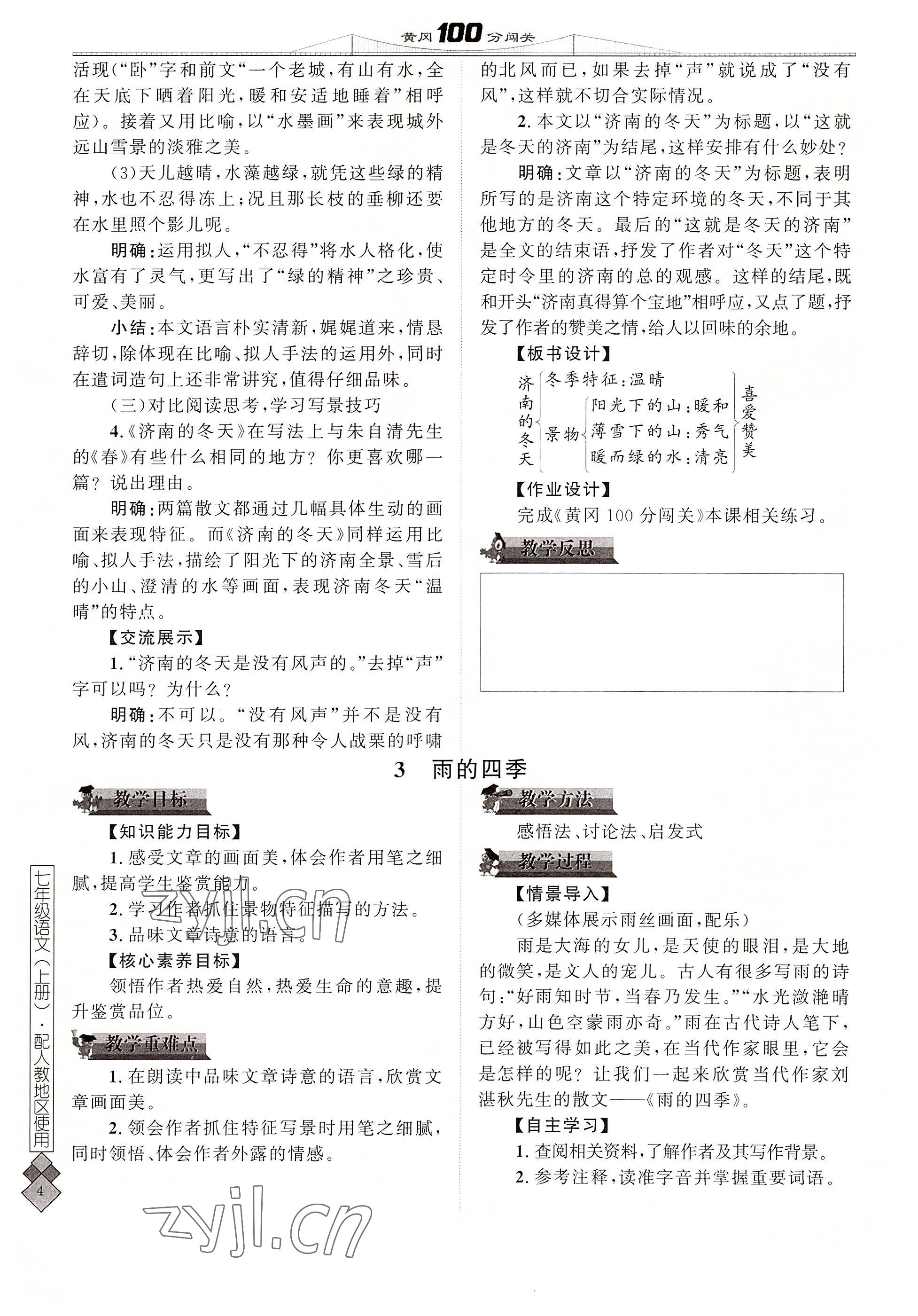 2022年黃岡100分闖關(guān)七年級語文上冊人教版 參考答案第4頁