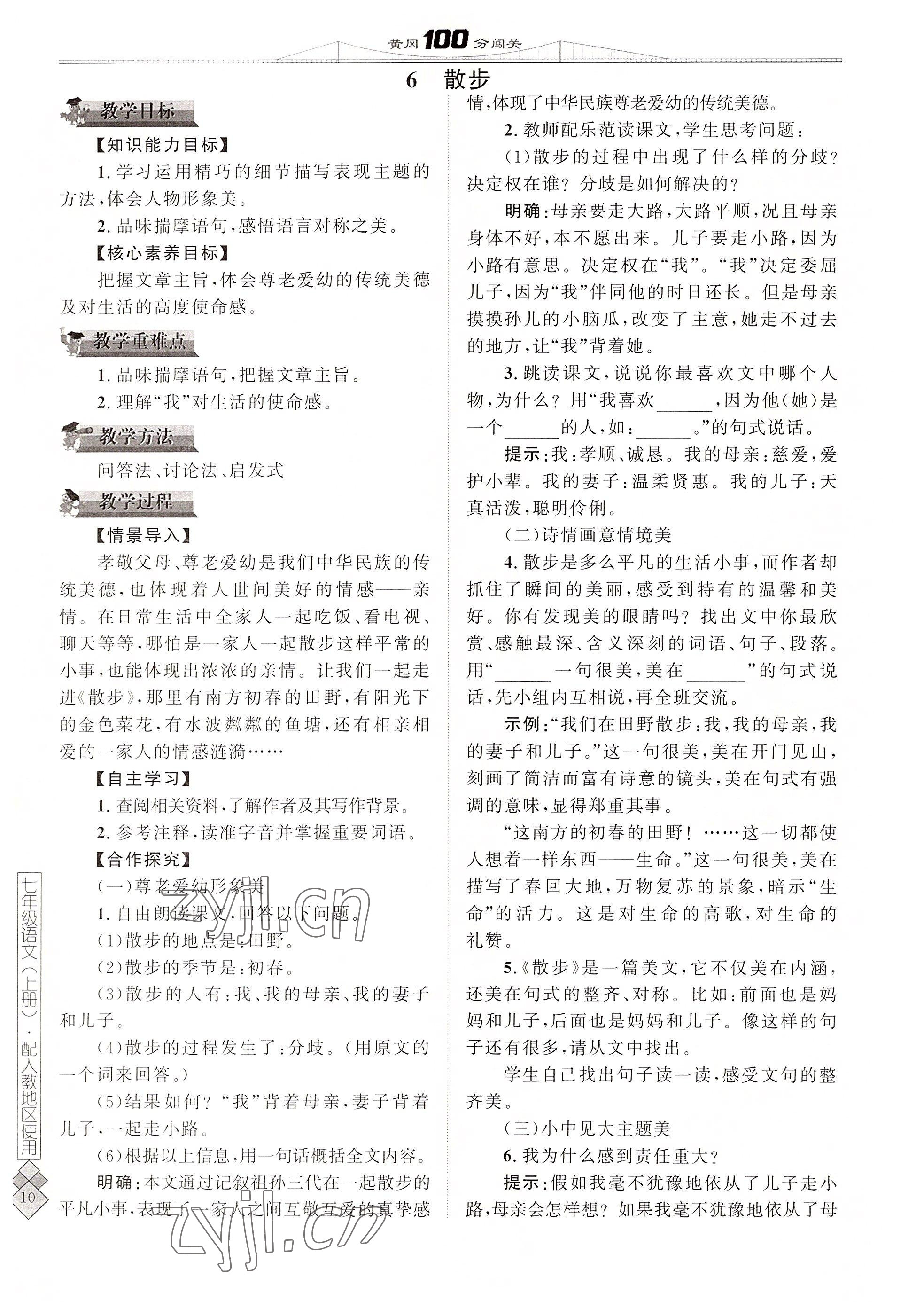 2022年黃岡100分闖關(guān)七年級語文上冊人教版 參考答案第10頁