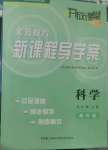 2022年開放課堂義務(wù)教育新課程導(dǎo)學(xué)案五年級(jí)科學(xué)上冊(cè)教科版