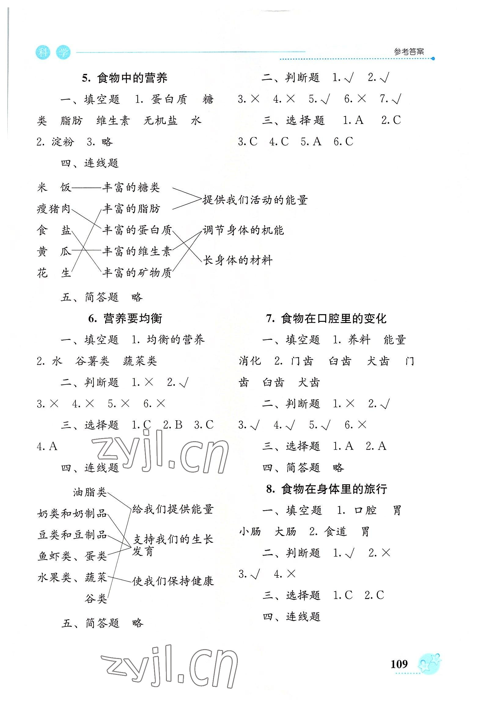 2022年开放课堂义务教育新课程导学案四年级科学上册教科版 参考答案第3页