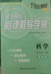 2022年開放課堂義務(wù)教育新課程導(dǎo)學(xué)案四年級(jí)科學(xué)上冊教科版